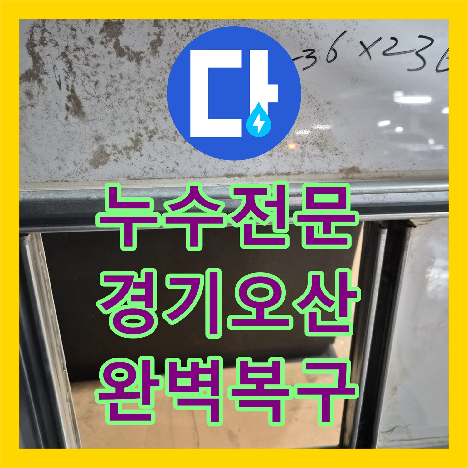 누수전문 윗집 물샘 피해로 인한 아래층 욕실 천장 및 환풍기 교체 경기 오산시 공사