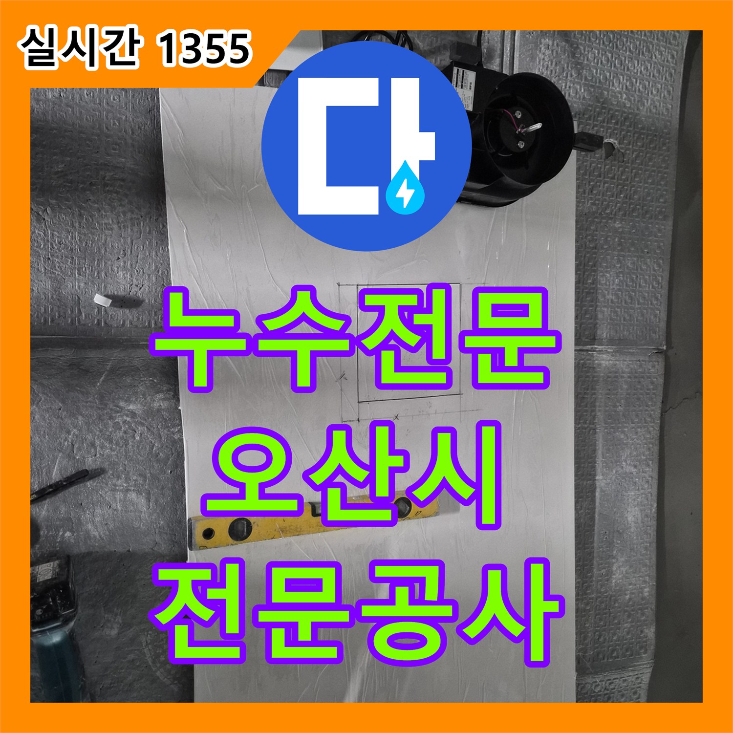 누수전문 - 육안으로 확인 어려운 숨겨진 누수 지점을 찾아내어 보수하는 과정 - 오산시