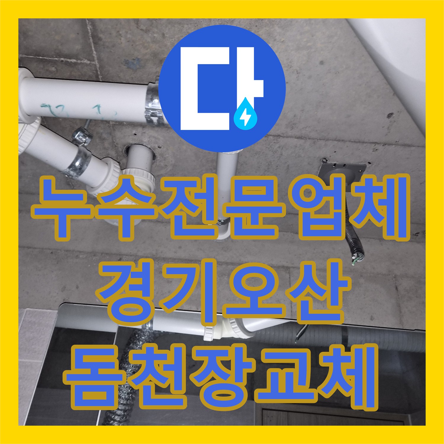 누수전문업체 아랫집 욕실 천장 피해 복구와 돔천장 신설 과정 경기 오산시