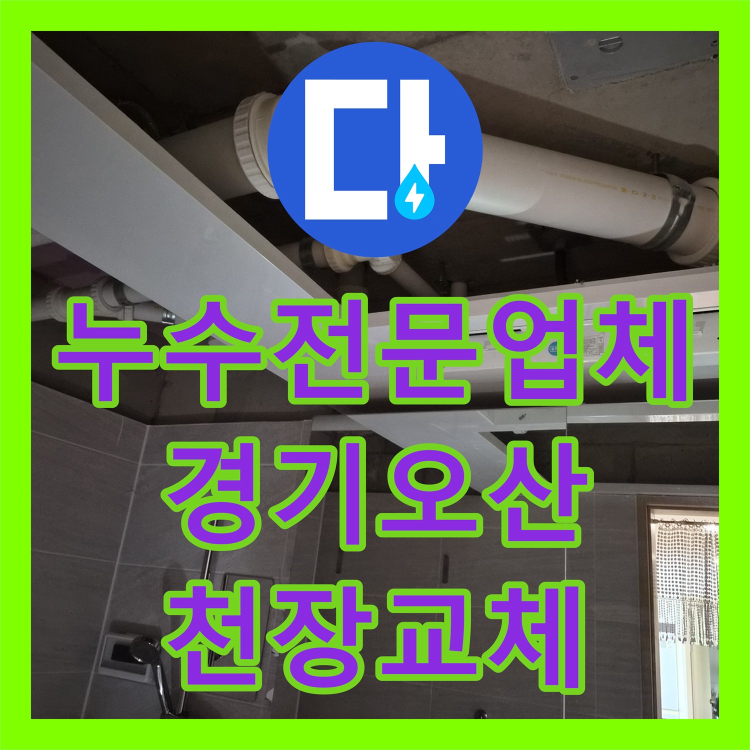 누수전문업체 윗집 물샘으로 손상된 욕실 천장을 교체하고 환풍기를 신설한 경기 오산시
