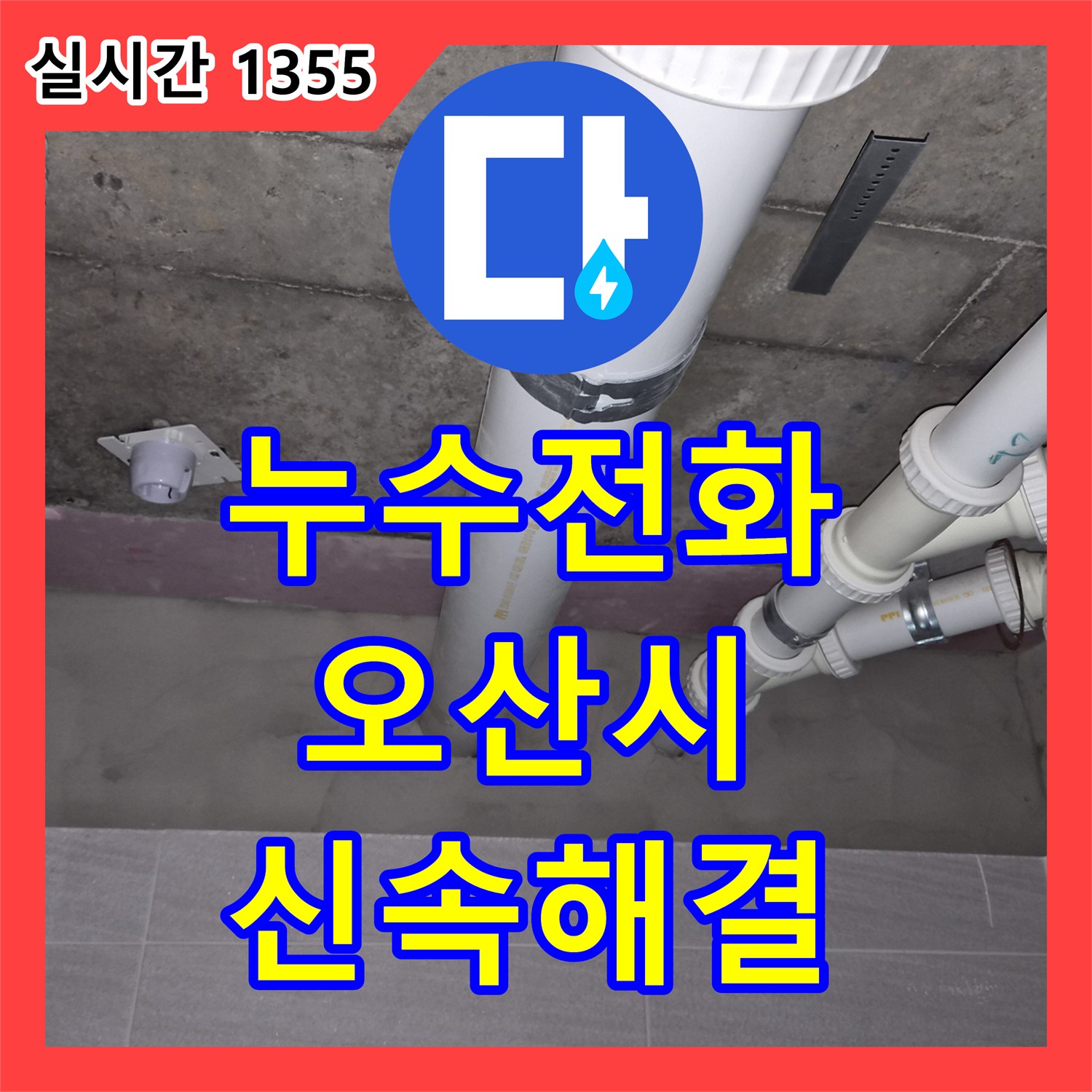 누수전화 - 복잡한 배관 연결 부위에서 발생한 누수를 정밀하게 찾아내는 기술 - 오산시
