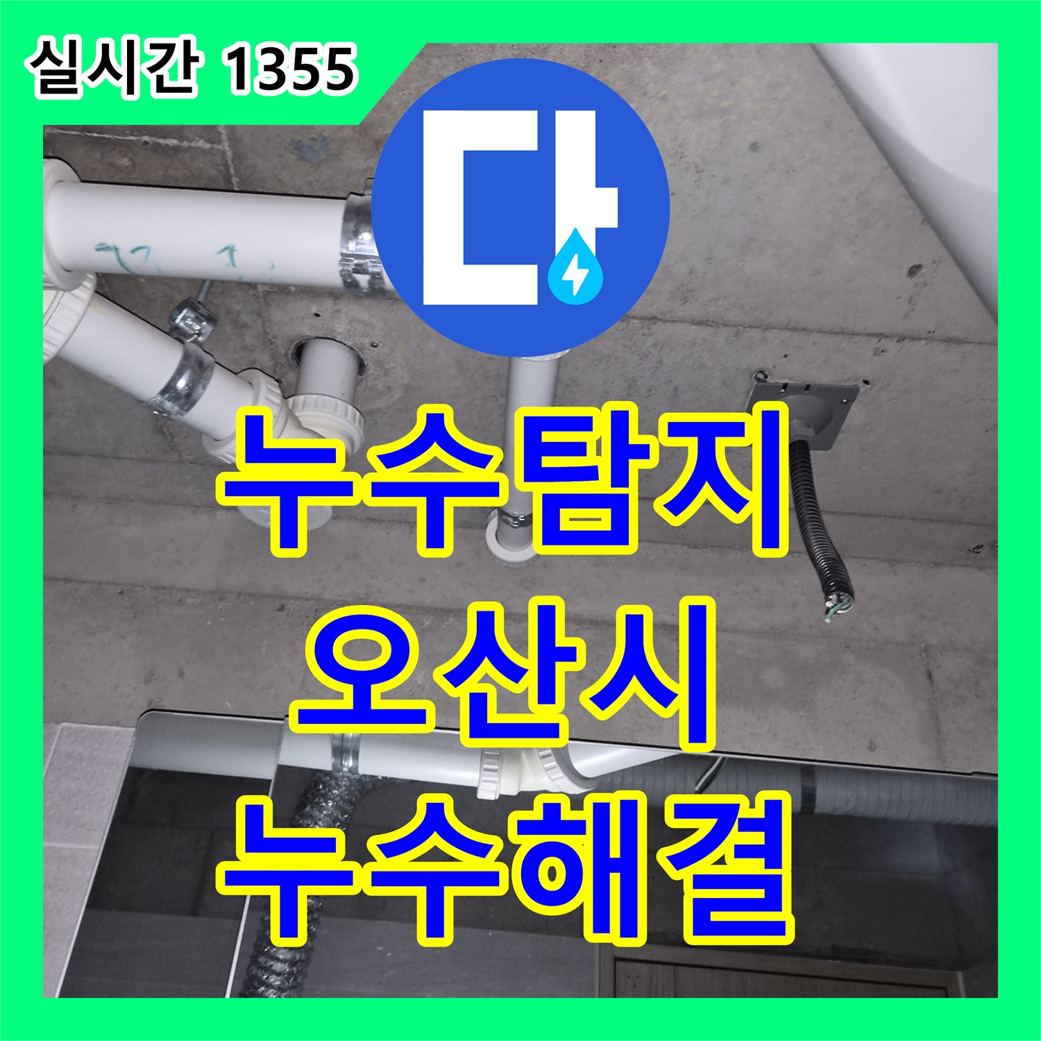 누수탐지비용 - 아랫집으로 번진 누수 문제를 어떻게 탐지하고 해결하는지 - 오산시