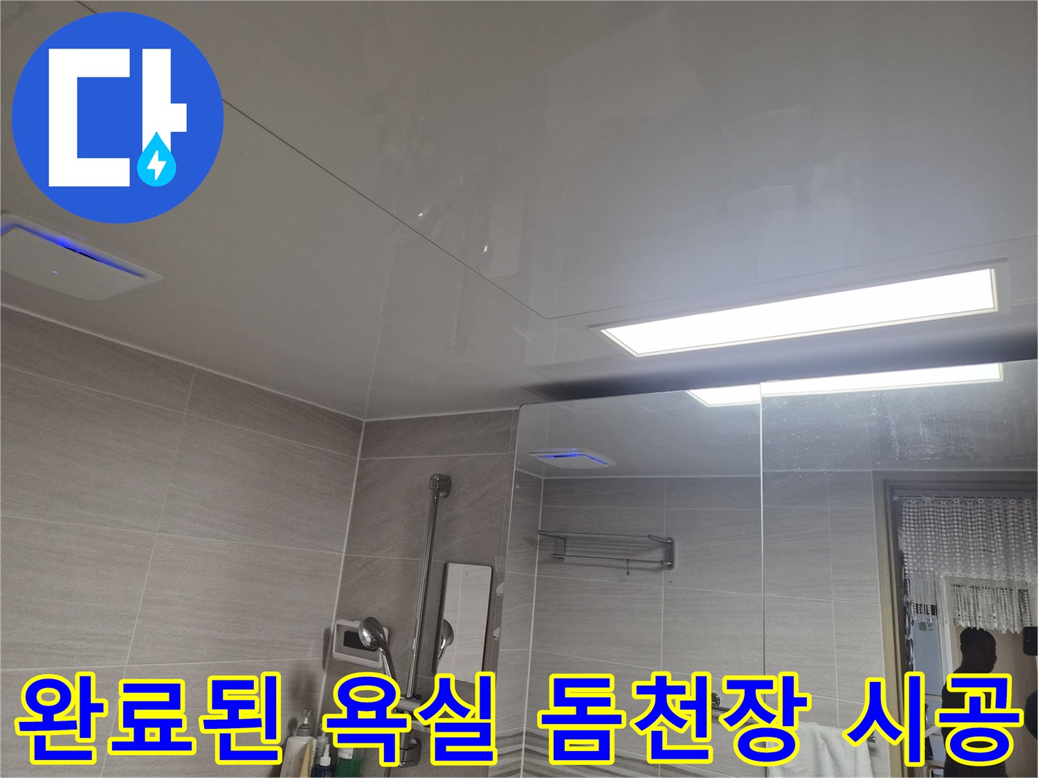 밝고 깨끗한 느낌의 새로 설치된 욕실 천장 전경