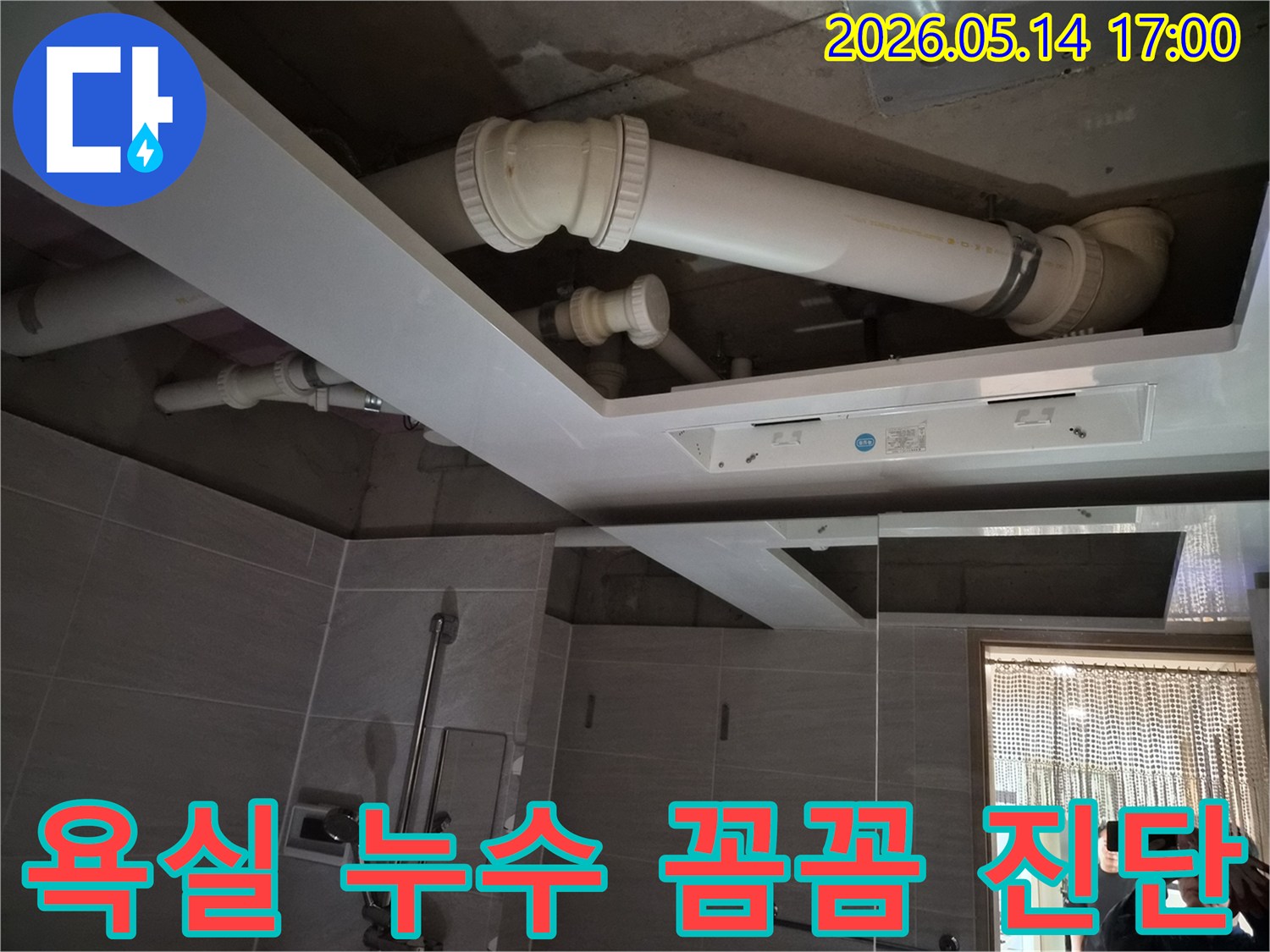 아파트 욕실 천장 내부의-배관 상태를-누수 전문 엔지니어가-꼼꼼하게 진단하는 사진