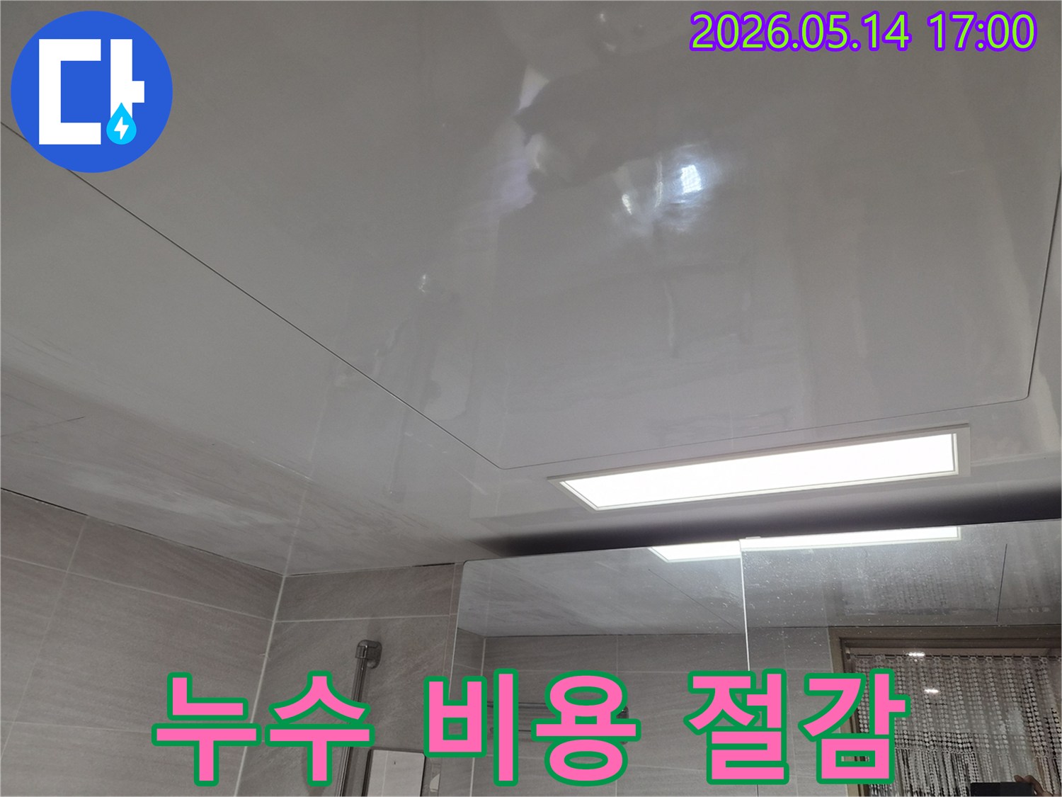 오산 부산동-아파트 욕실 천장에-누수 흔적이 발견되어-정확한 진단으로 비용을 절감하는 모습