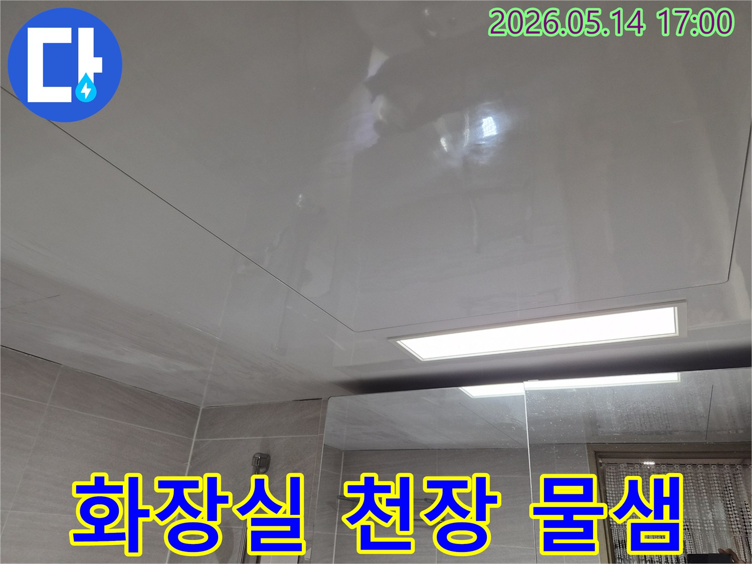 오산 부산동-아파트 화장실 천장에-물샘으로 인한-얼룩이 보이는 사진