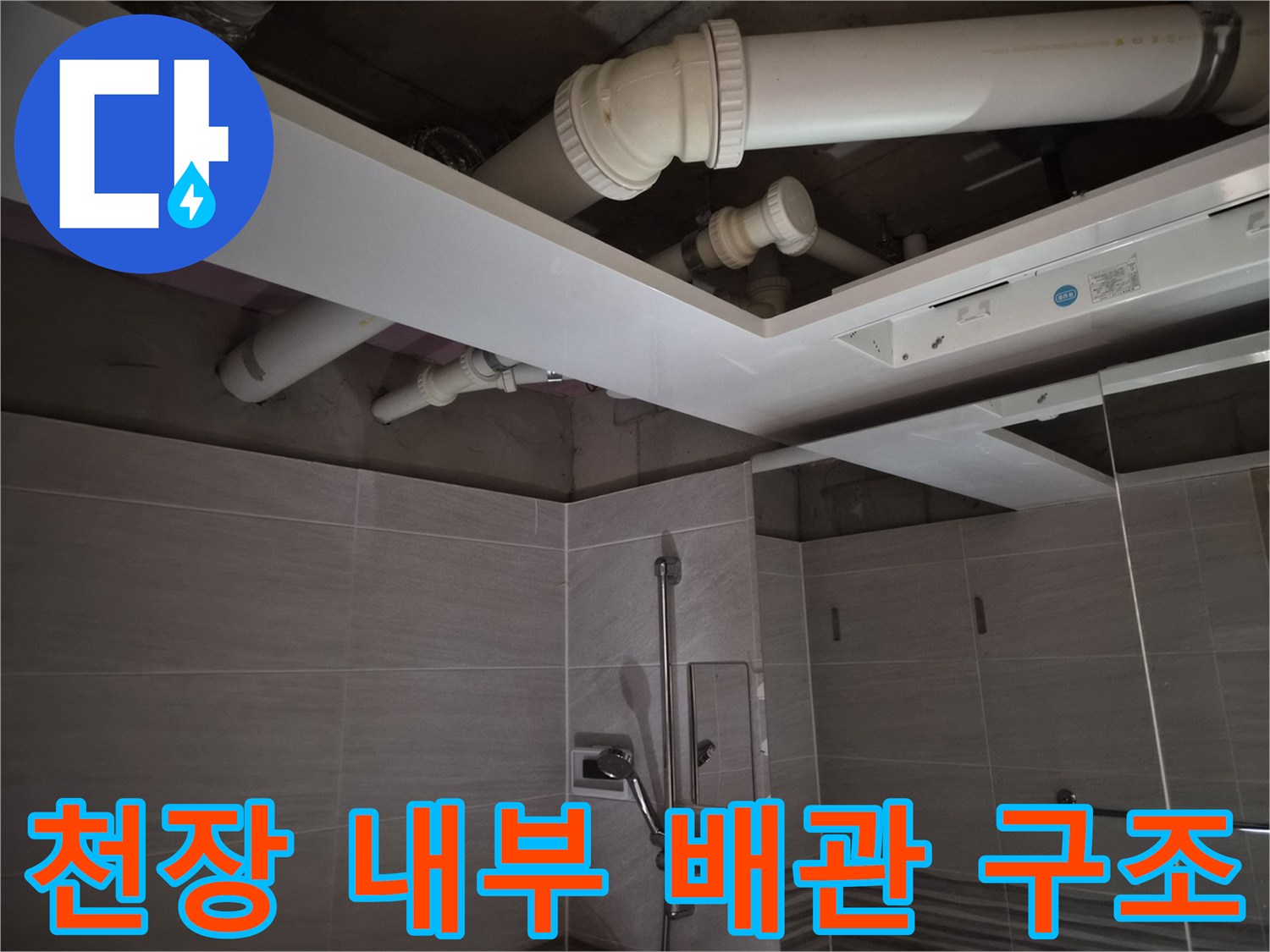 오산-부산동-현장-욕실-상부-배관-및-환풍기-설치-구조