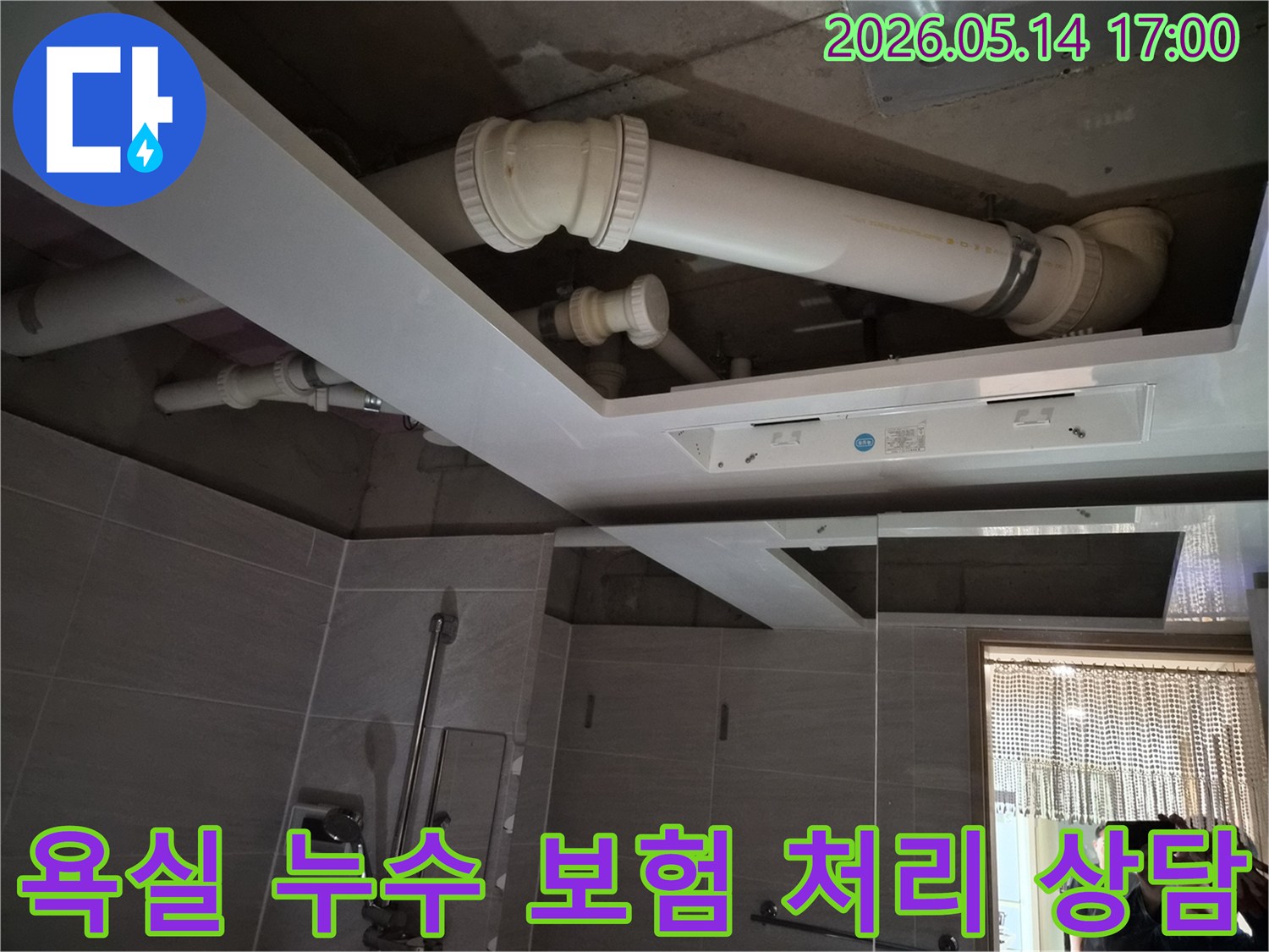 오산시티자이2차 욕실 천장 누수로 인해-보험 처리를 위해-전문가가 현장을-점검하며 상담하는 모습
