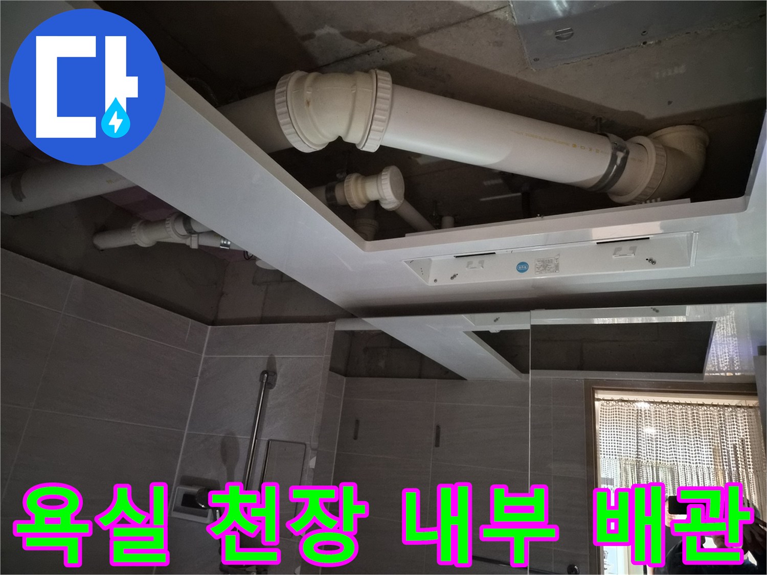 욕실-천장-내부-노출된-배관과-환풍기-설치-작업