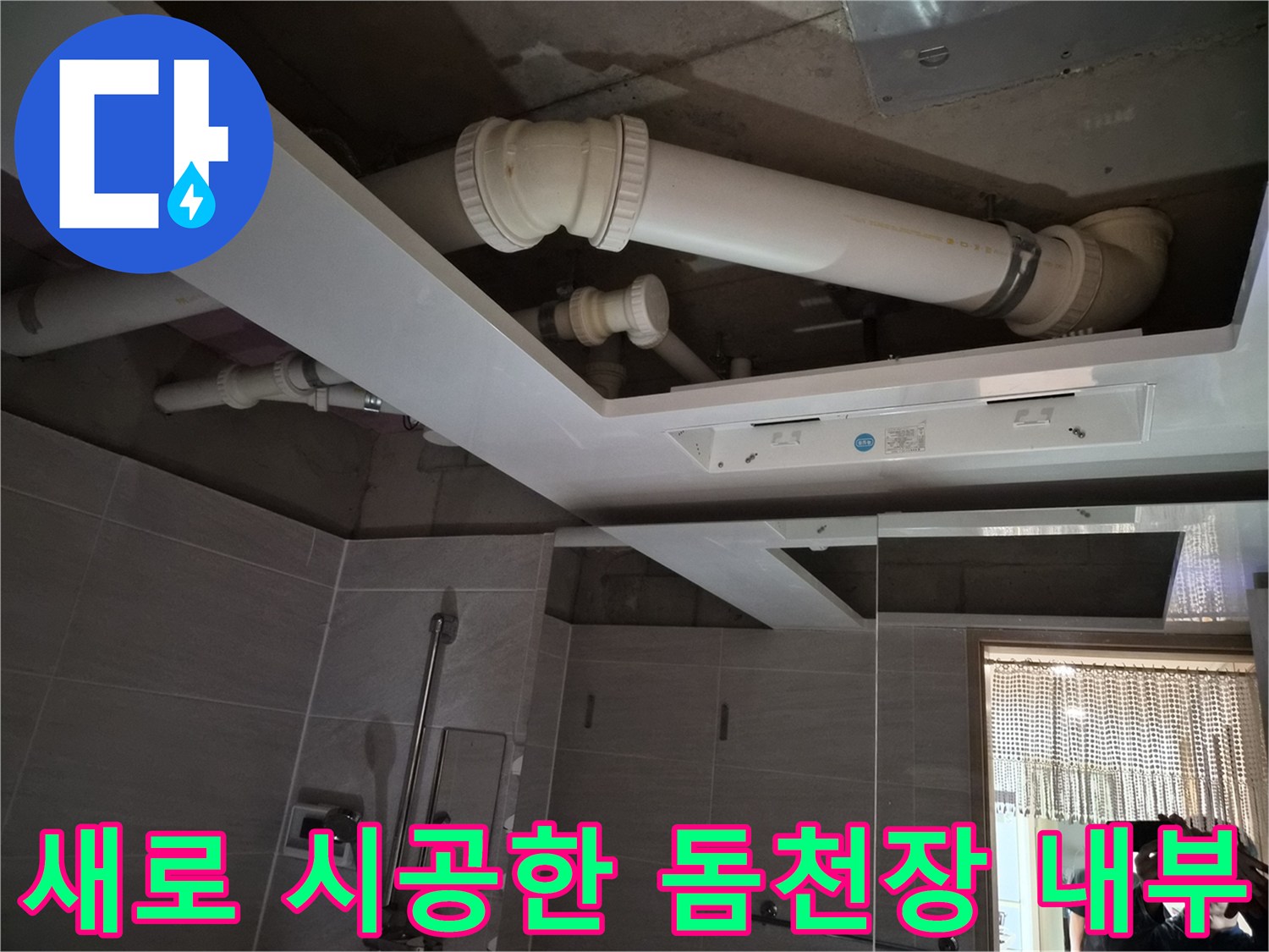 정리된 배관과-신규 설치된 환풍기 모습