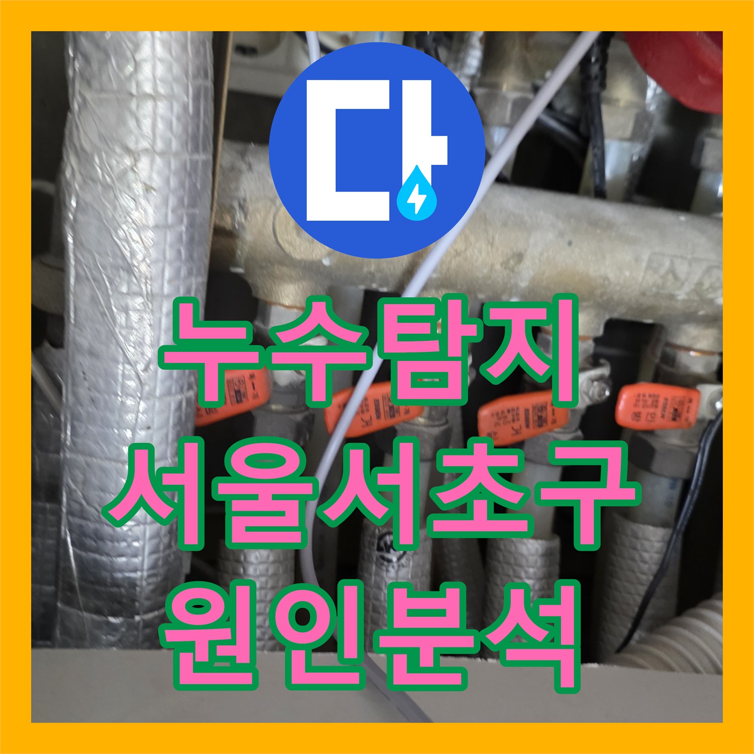 누수탐지 싱크대 바닥에 반복적으로 물이 고이는 원인을 분석하고 조치한 서울 서초구 현장