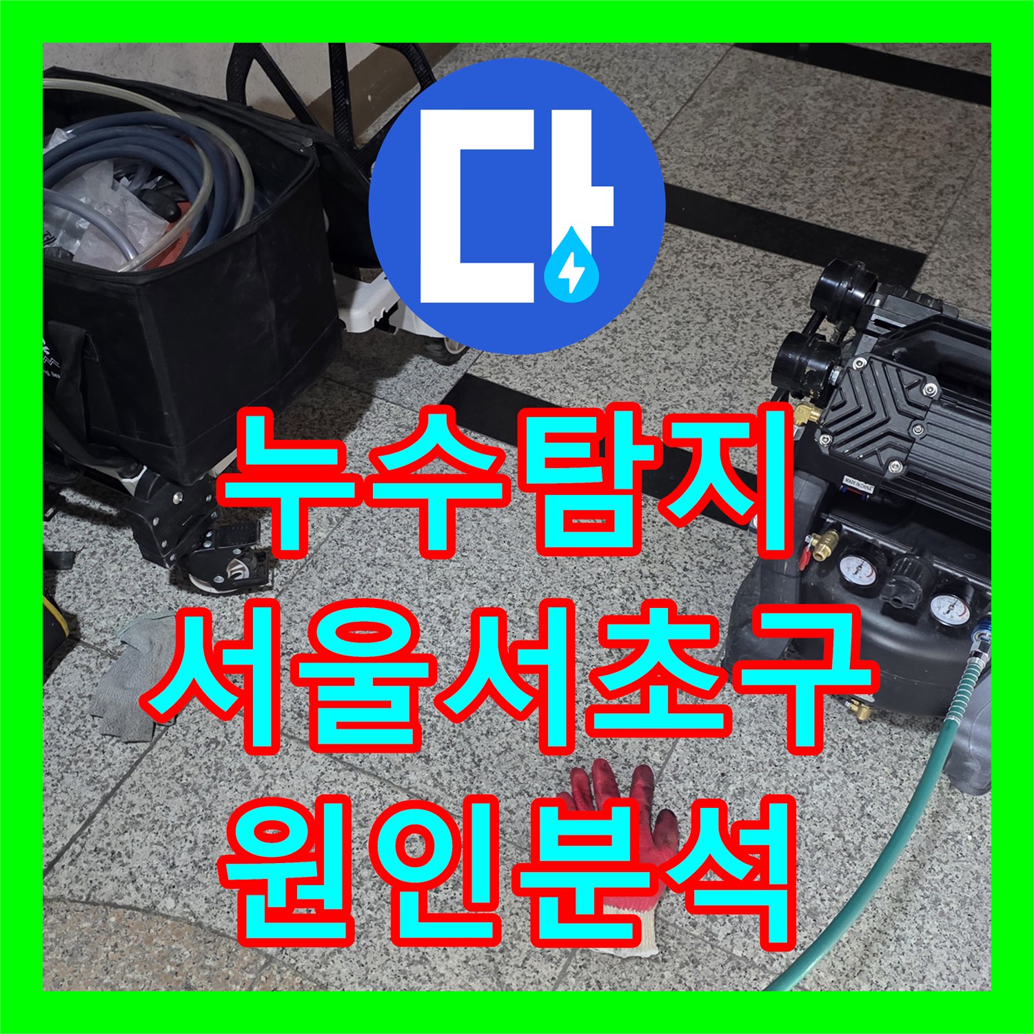 누수탐지 싱크대 바닥에 반복적으로 물이 고이는 원인을 분석하고 조치한 서울 서초구 현장