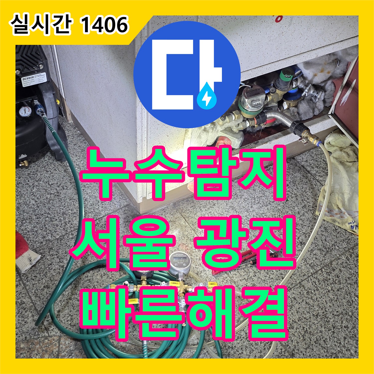 누수탐지업체, 마루 바닥에 발생한 누수 문제 정확하게 탐지하고 해결하는 방법 서울 광진구