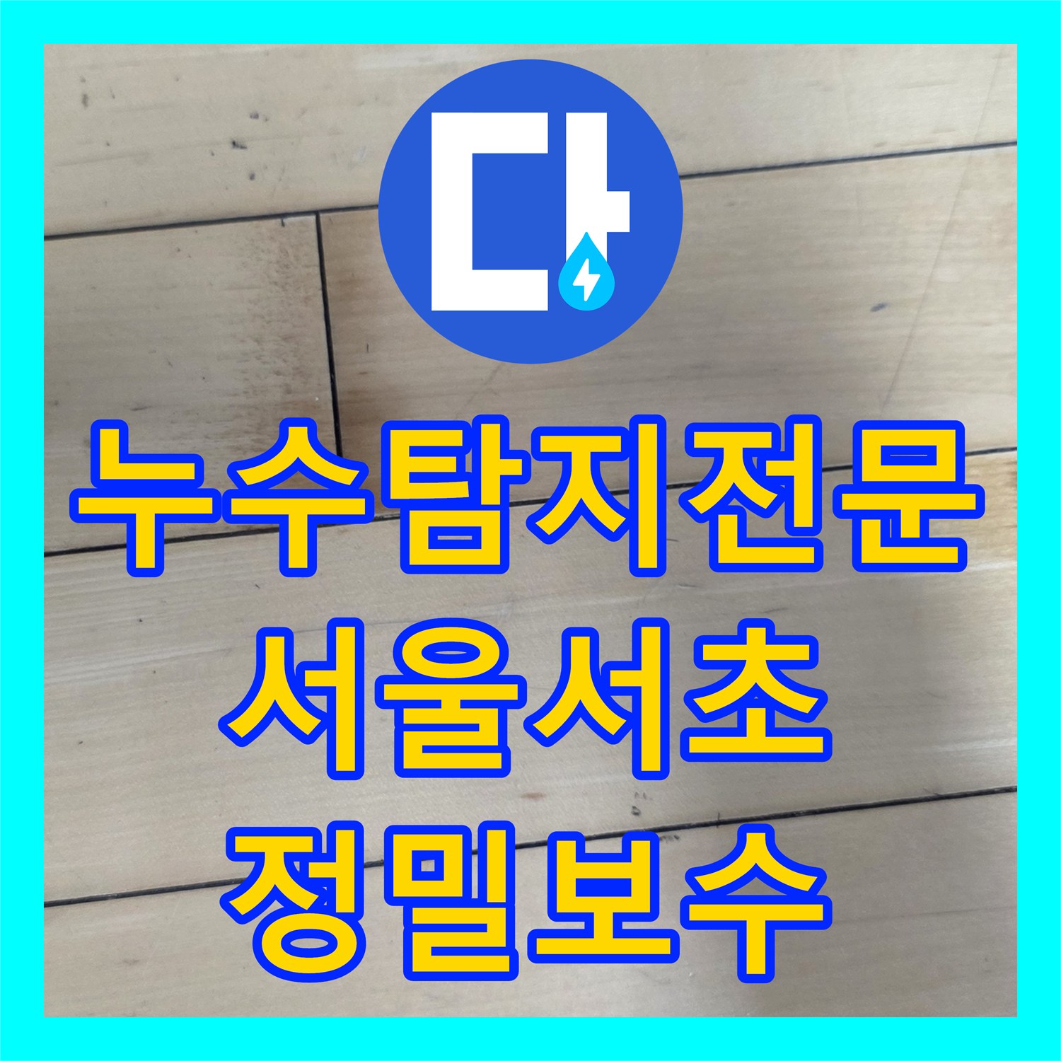 누수탐지전문 싱크대 하단 반복 누수의 근본 원인을 찾아낸 서울 서초구 후기