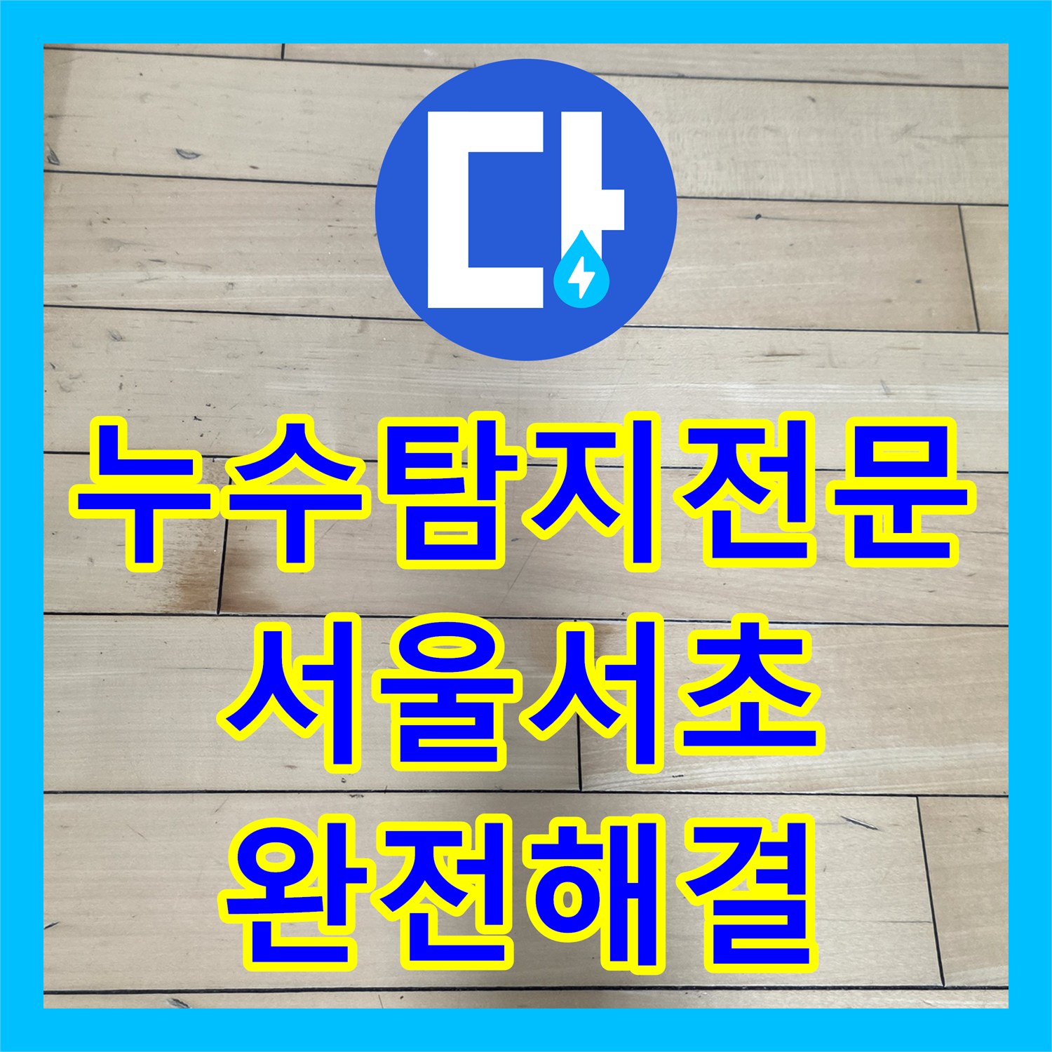 누수탐지전문 싱크대 하부 분배기 난방 배관의 미세 누수를 잡아낸 서울 서초구 사례