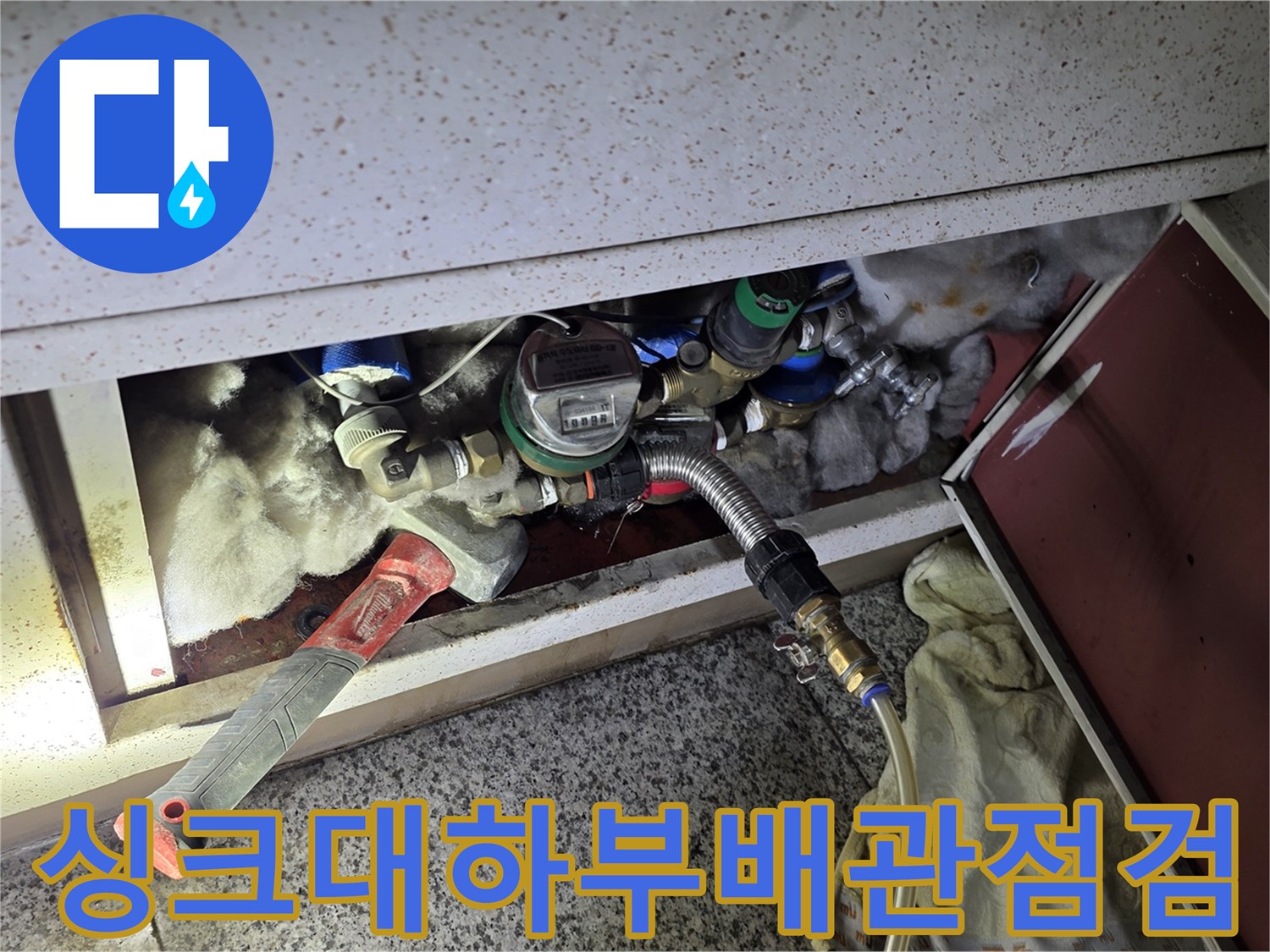 서초구 아파트 - 싱크대 하부 분배기 배관의 누수 진단 작업