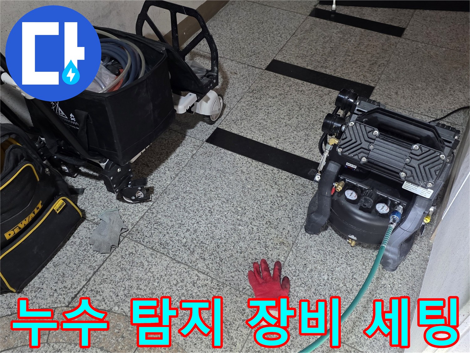싱크대 하부 바닥에서 누수 지점을 찾기 위해 준비된 공압 및 가스 탐지 장비