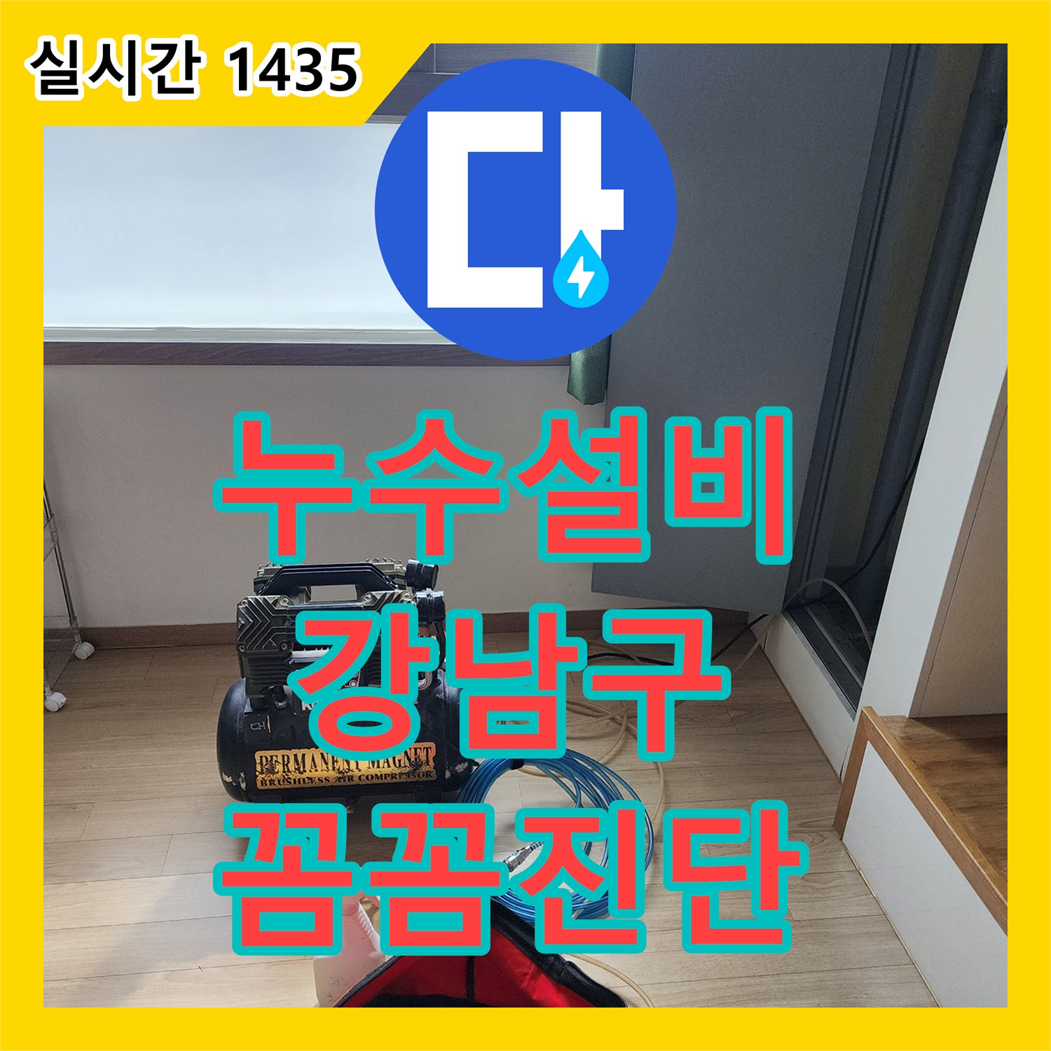 누수설비로 화장실 바닥 누수, 꼼꼼한 진단으로 재발 방지를 위한 공사, 서울 강남구