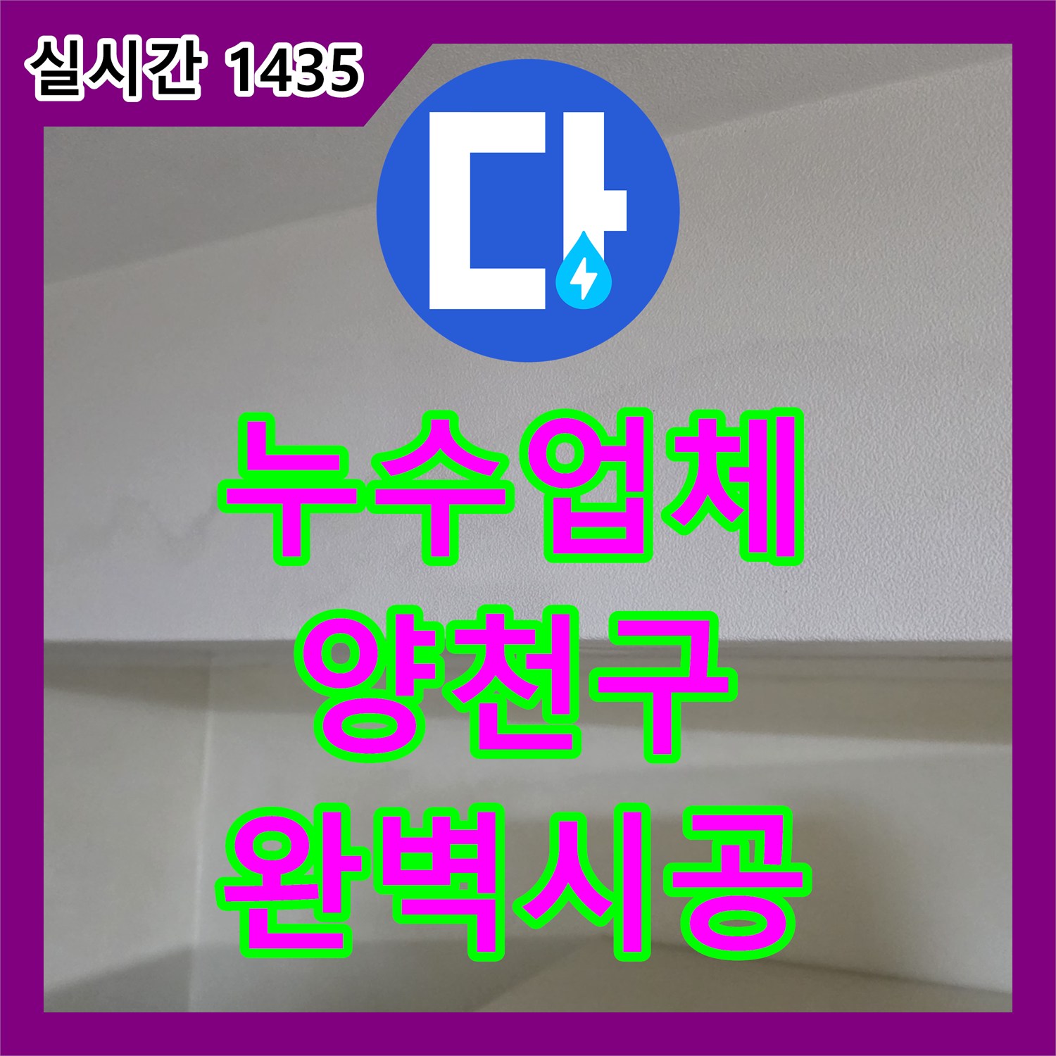 누수업체에서 주택 누수공사비용 합리적으로 제시하며 완벽 시공하는, 서울 양천구