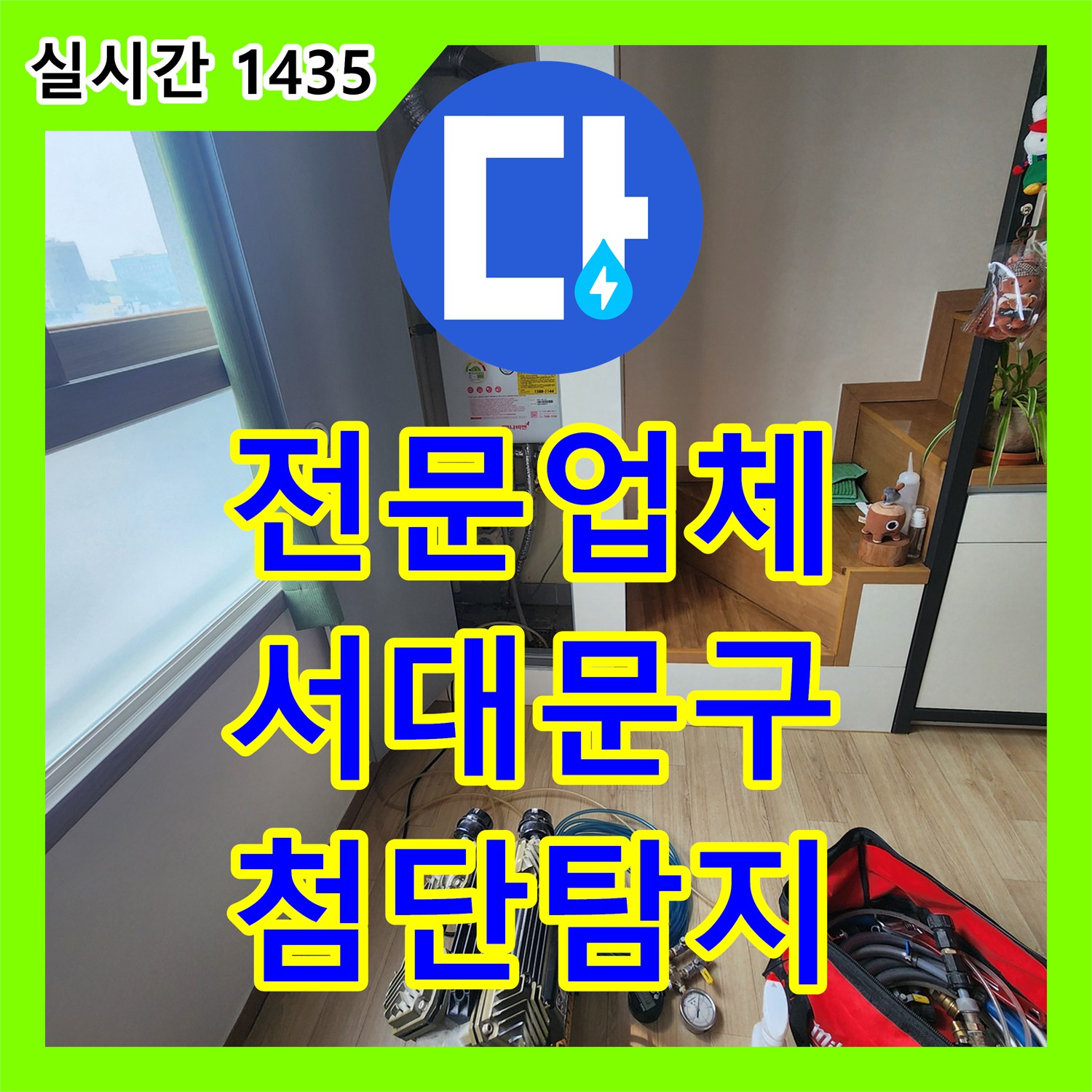 누수탐지전문업체에서 건물 내부 누수, 첨단 탐지 기술로 정확히 파악하는, 서울 서대문구
