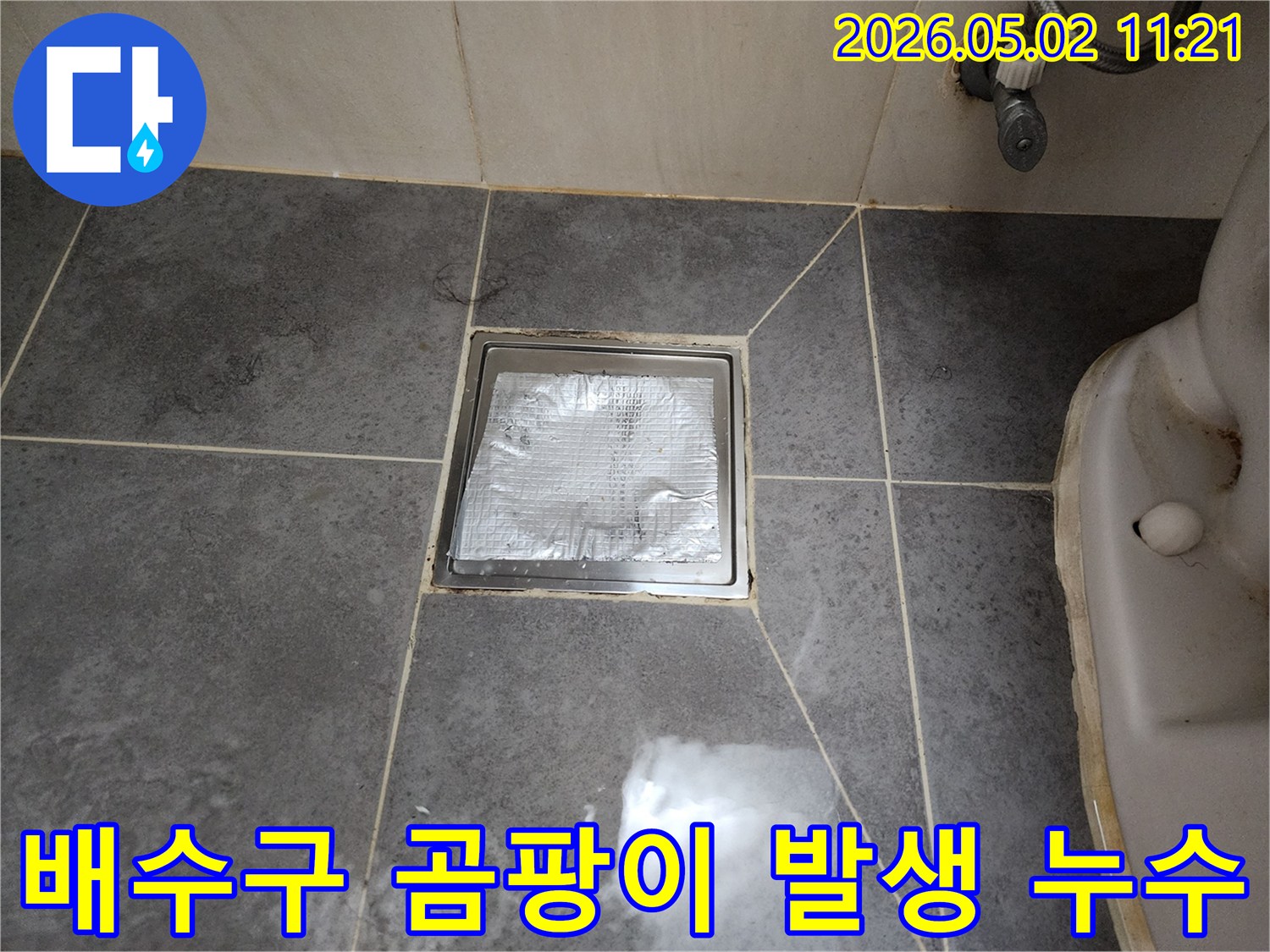 화장실 배수구 주변에-발생한 곰팡이의-근본적인 원인인-누수를 점검하고-해결하는 과정입니다.