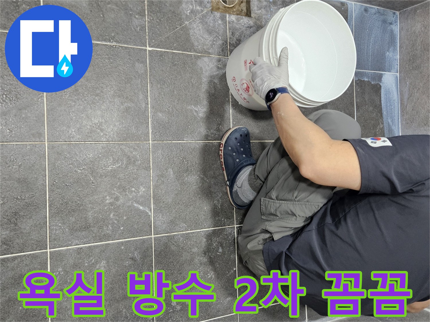 경기 안양 아파트 욕실 누수 해결을 위해-침투 방수액을 2단계로 시공하는-전문가의 꼼꼼한 작업 현장