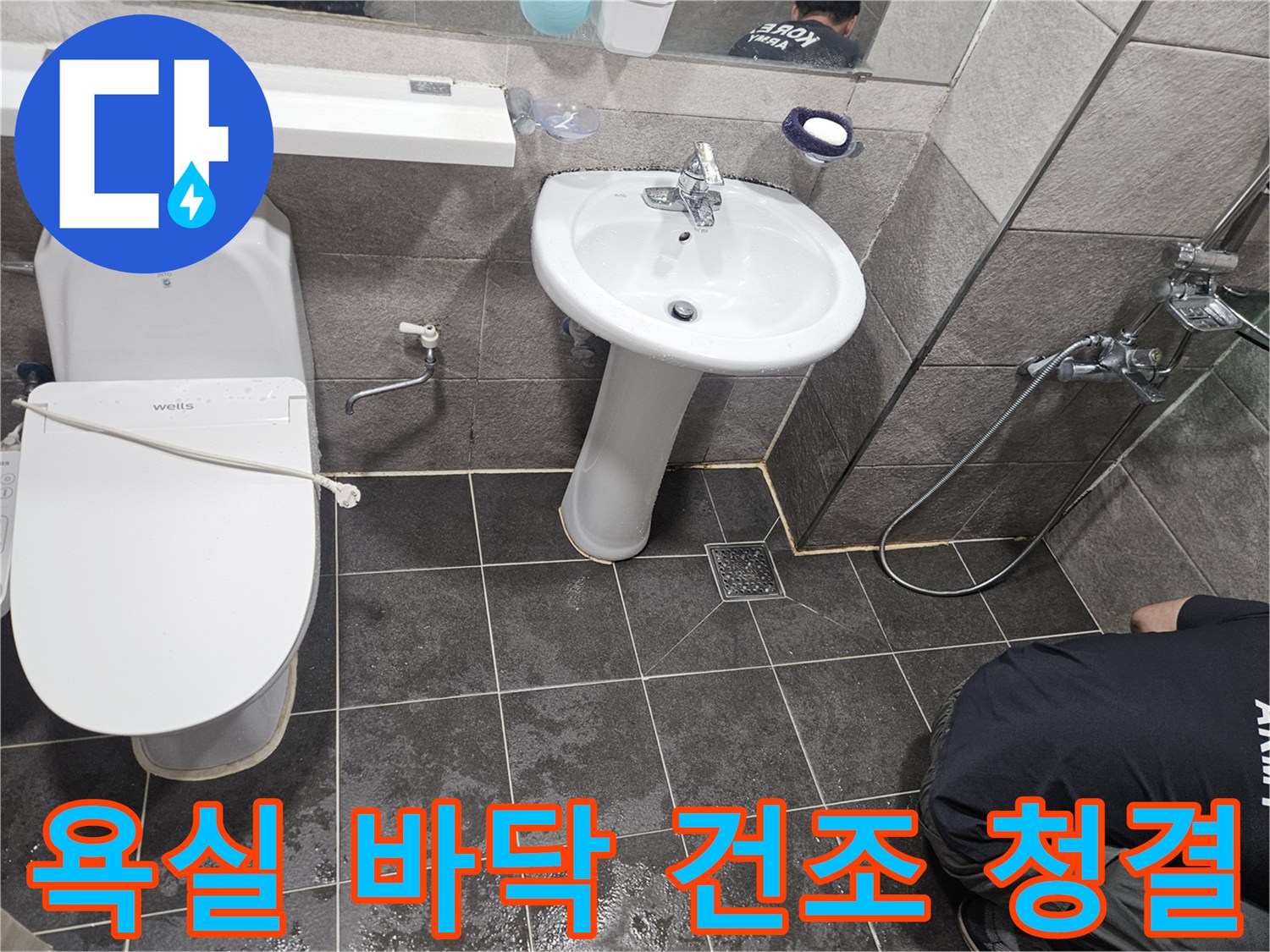 누수 복구 작업 후-고객님의 위생적인 환경을 위해-욕실 바닥을 깨끗하게 청소하고 건조하는 모습입니다
