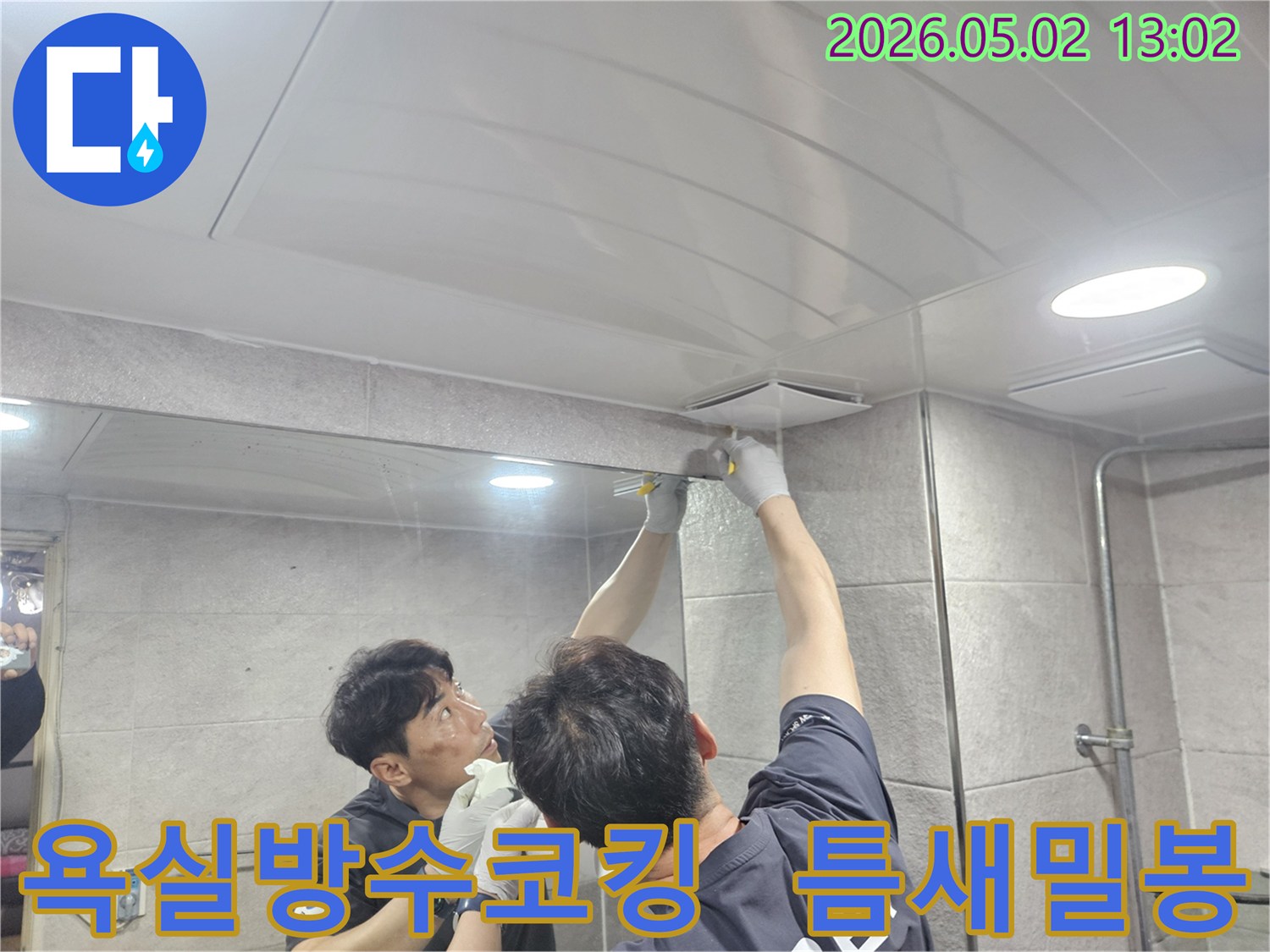 누수-전문가가-욕실-천장-환풍기-주변의-미세한-틈을-고품질-실리콘으로-꼼꼼하게-메워-누수-재발을-방지하는-모습