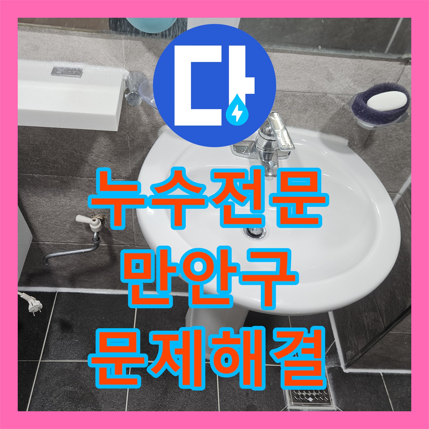 누수공사비용, 누수 문제로 고민이 많으셨던 고객님 댁, 완벽한 방수공사로 안심시켜 드린 만안구 지역