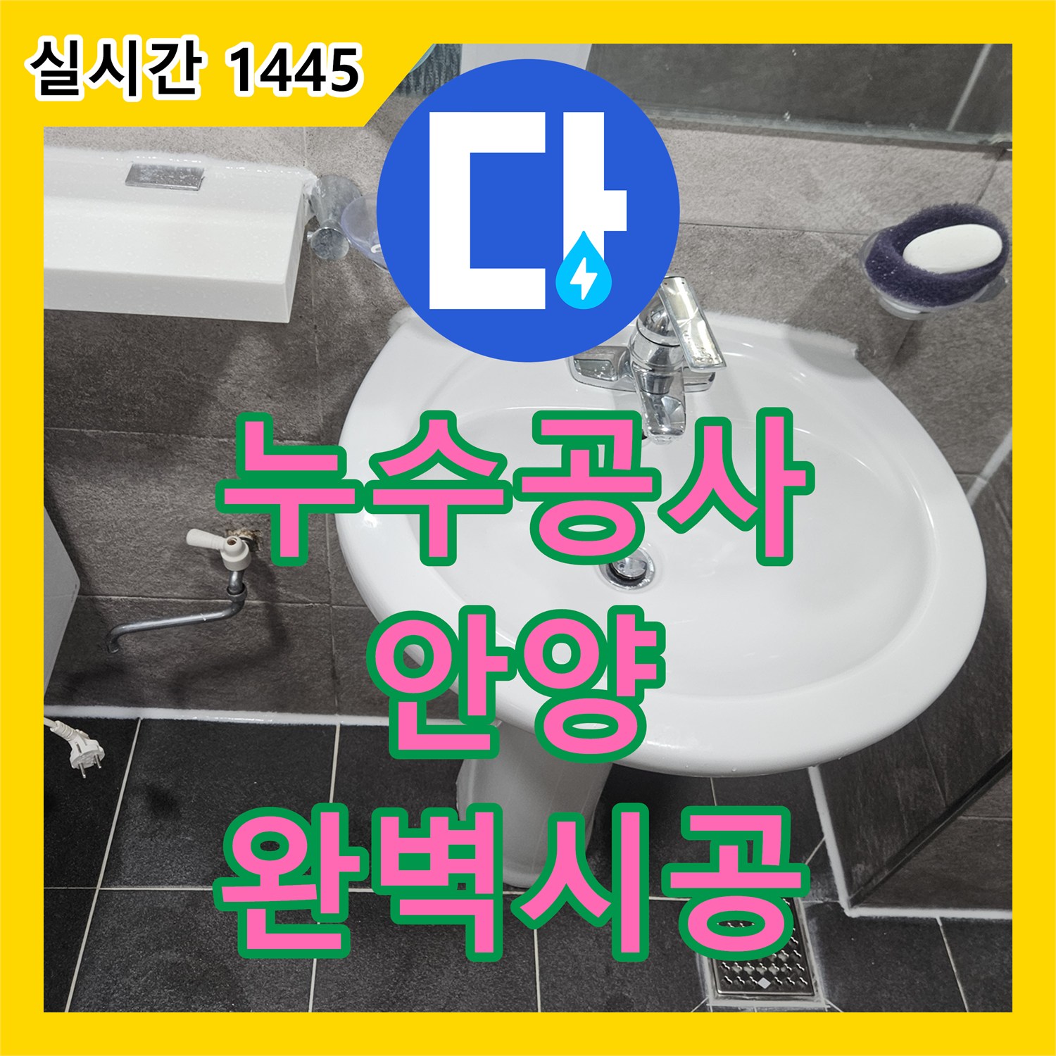누수공사비용 - 주택 화장실 누수, 세심한 방수 시공으로 물샐 틈 없이 보수하는 공사 - 경기 안양시 만안구