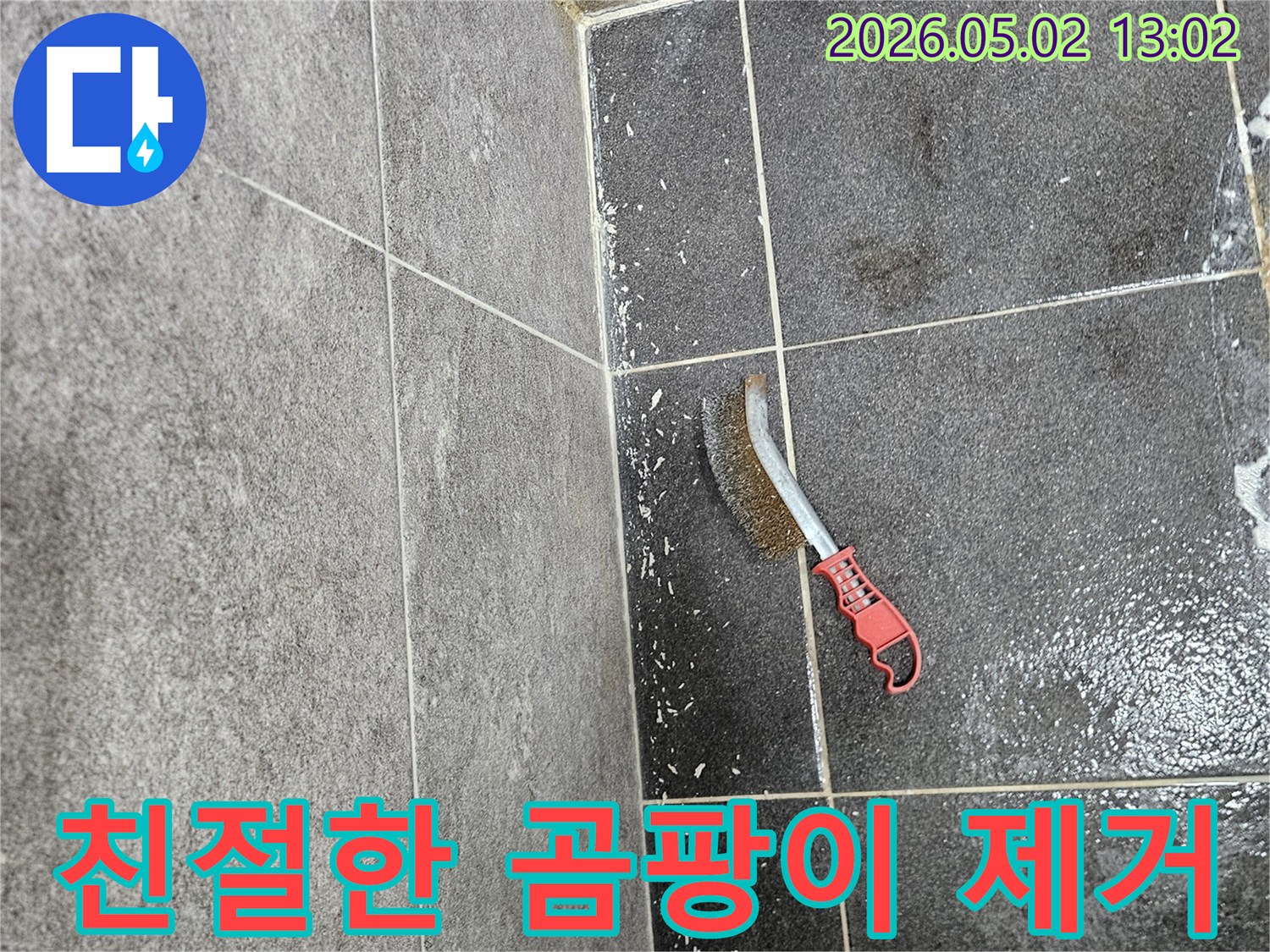 누수로 인해 생긴 곰팡이를-친절한 상담 후 제거하기 위해-와이어 브러시가 사용되는 모습