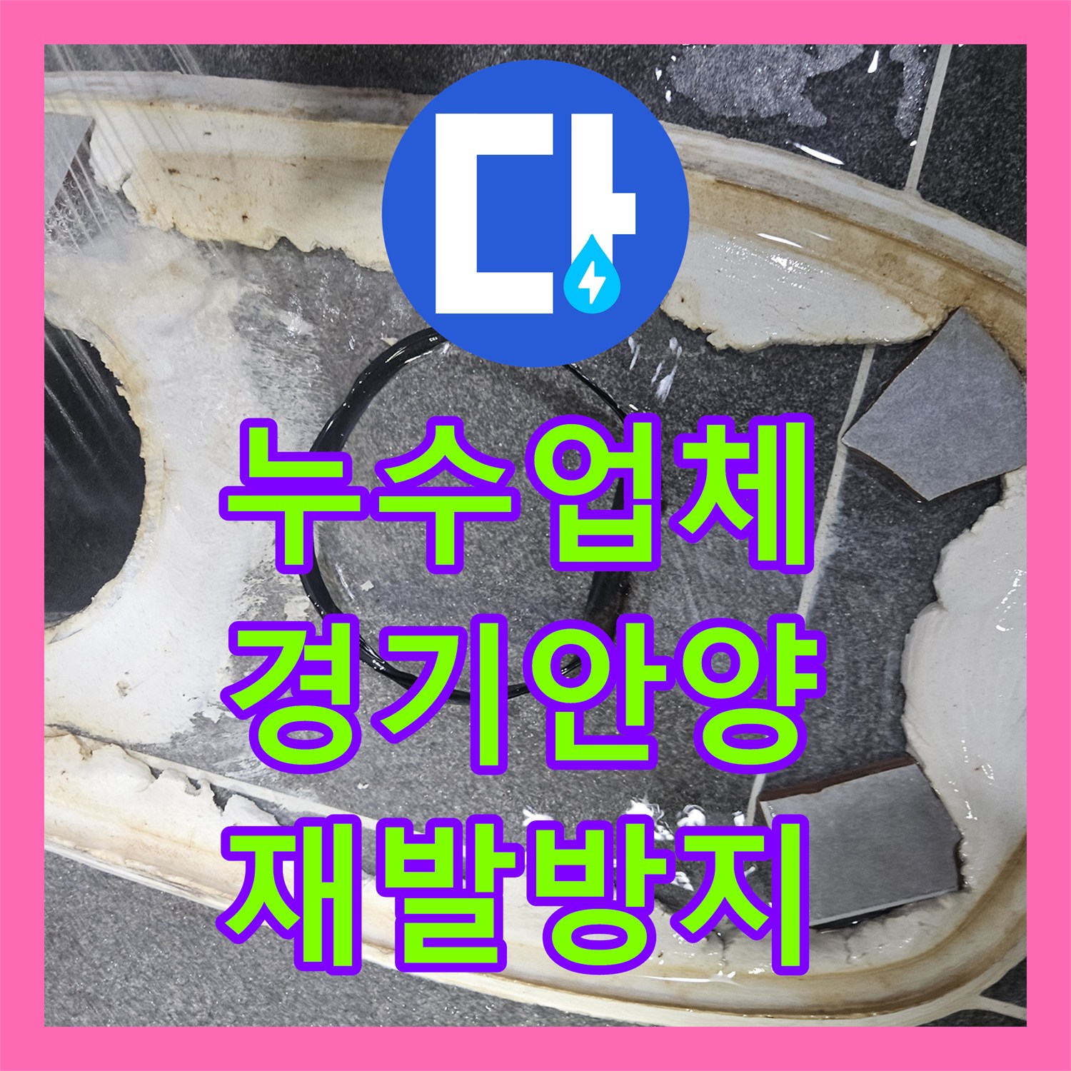 누수설비, 방수층 파손으로 인한 누수, 전문적인 기술로 완벽하게 복구한 만안구 지역
