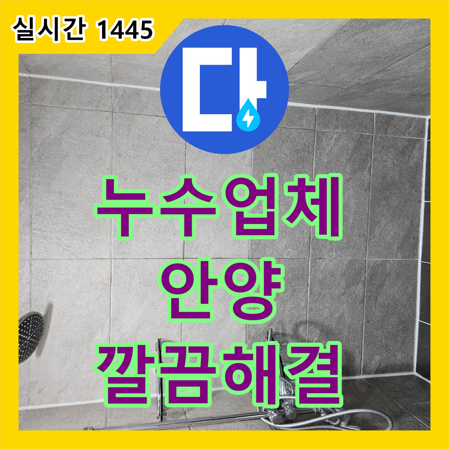 누수업체 - 누수와 함께 발생한 곰팡이, 원인 해결 후 전문 제거하는 서비스 - 경기 안양시 만안구