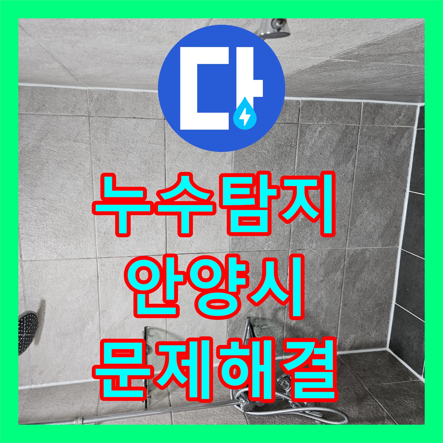 누수탐지비용, 화장실 방수층 문제로 발생한 누수, 확실하게 공사 진행한 안양시 만안구