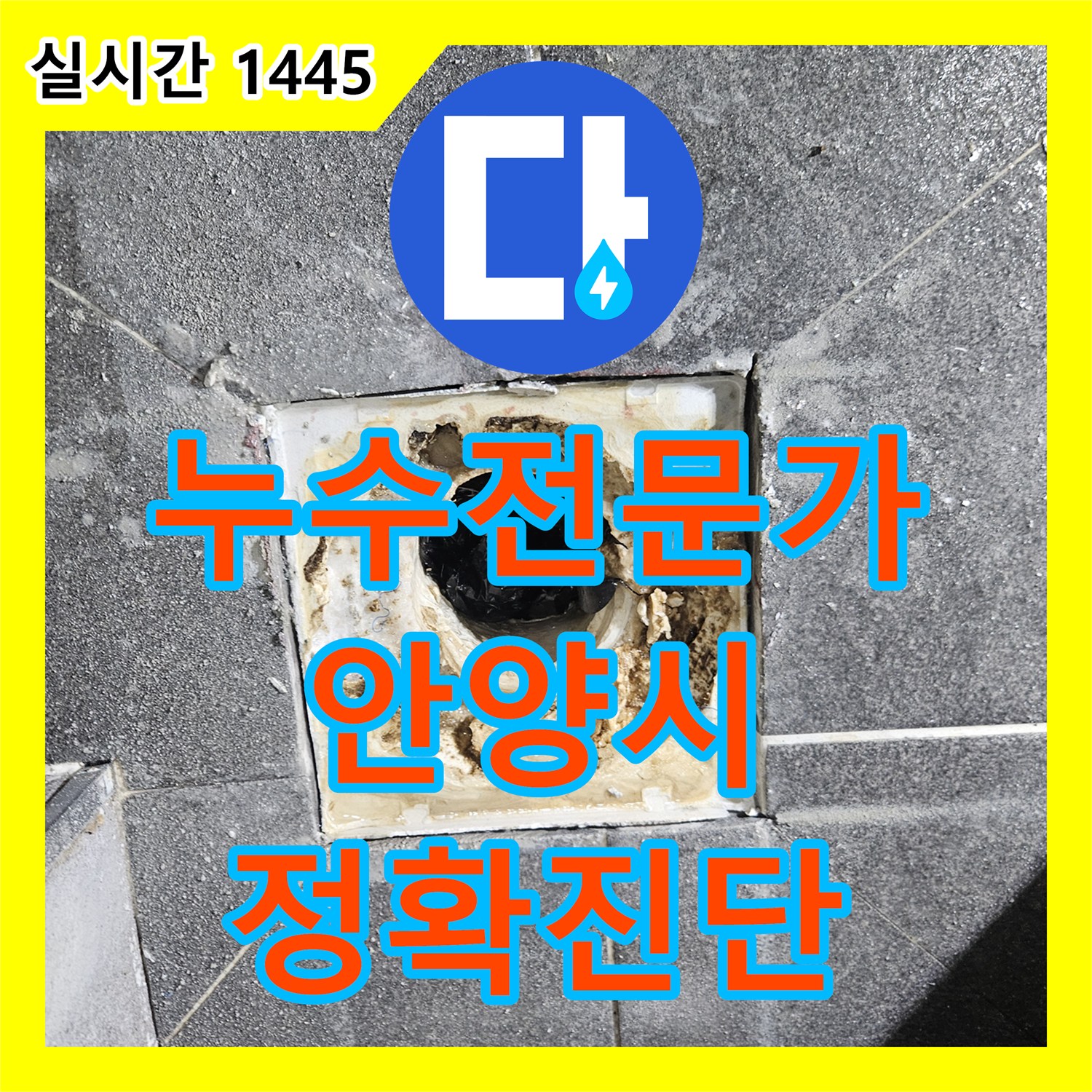누수탐지전문가 - 화장실 누수 육안 진단, 물기 흔적으로 원인 단서 찾는 탐지 - 경기 안양시 만안구