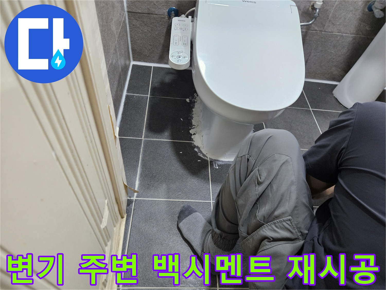 변기 주변 바닥으로 물이 스며드는 현상을-전문가가 직접 점검하고 백시멘트 재시공하는 과정입니다