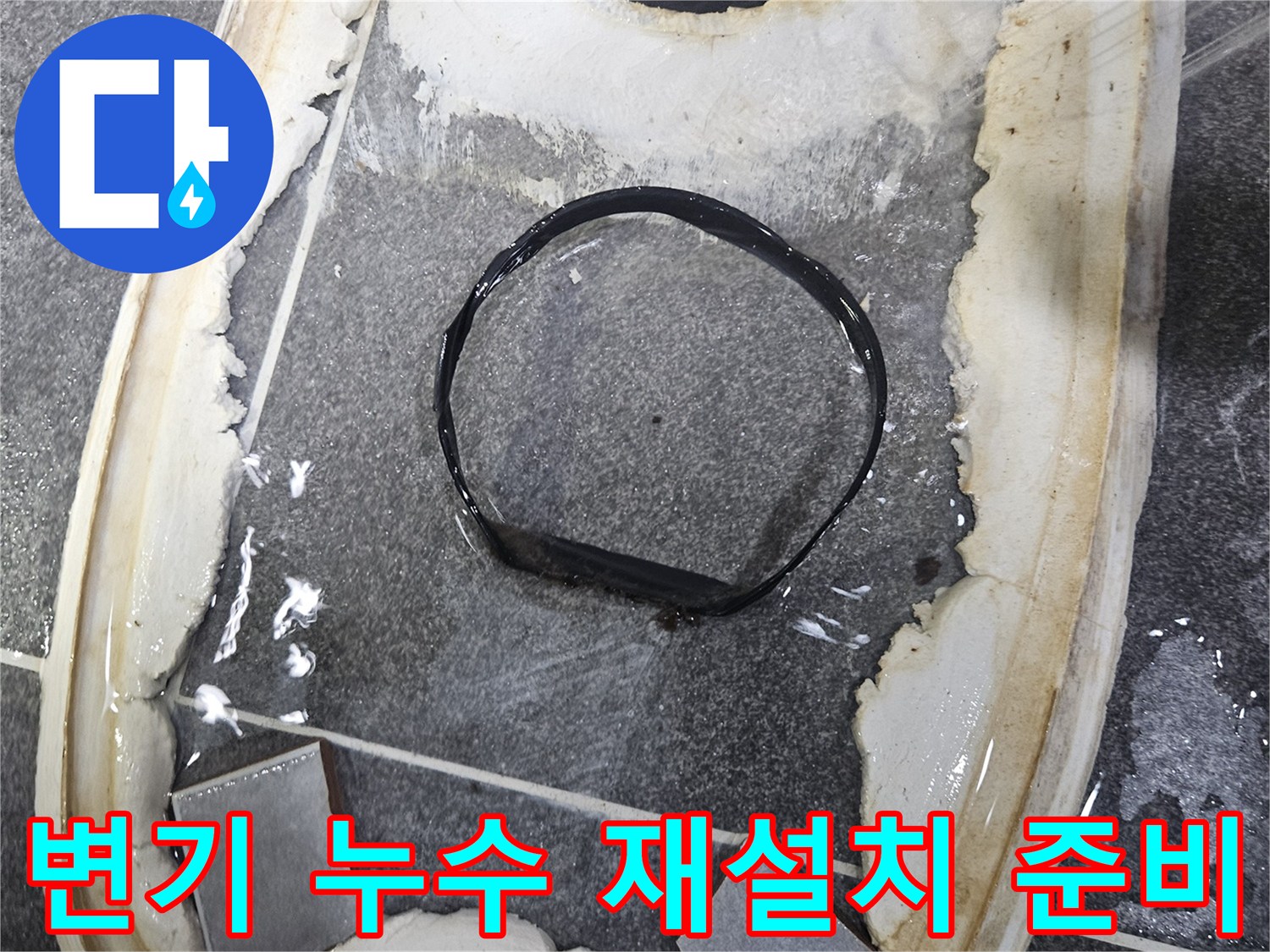 변기 탈거 후-드러난 바닥의-젖은 흔적과-오수관 주변을-정확히 진단하며-재설치 준비 중