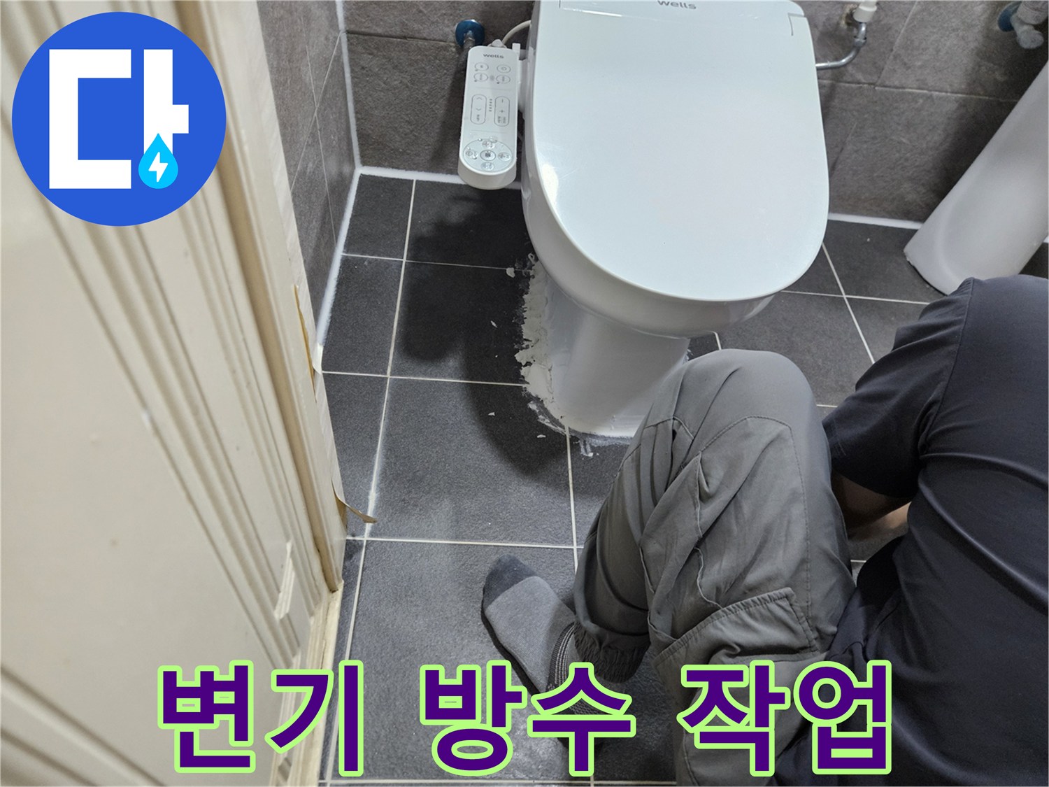 변기 하부에서 발생하는 누수 문제를-내부 방수 작업을 통해 완벽하게 해결하는 전문가의 작업 현장입니다