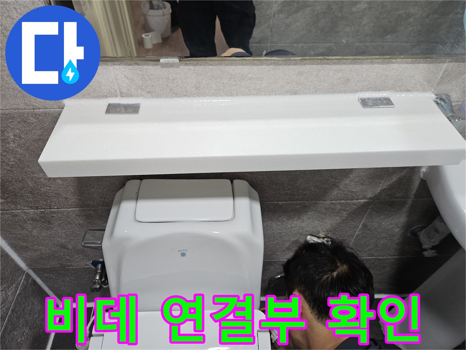 비데와 변기 연결 부위에서-누수 여부를-확인하는-숙련된 기술자의 작업 현장입니다