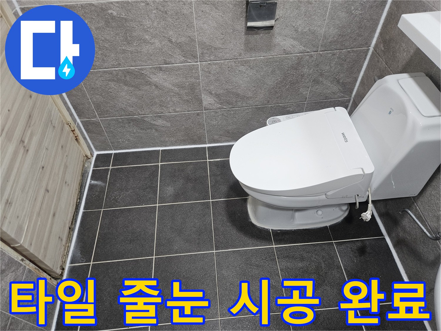 안양 능곡로 화장실의-타일 틈새 누수 방지를 위한-줄눈 시공 공사가-성공적으로 완료된-현장 모습입니다.