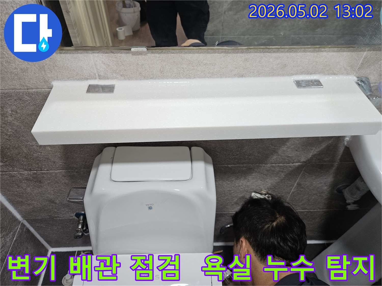 안양 만안구 아파트 욕실에서-변기 배관 연결부위를-정밀하게 확인하는-전문가의 작업 현장