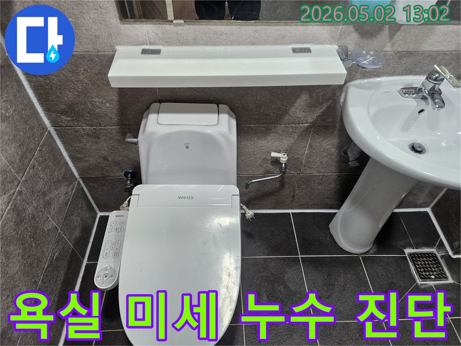 안양 만안구 아파트의-욕실 변기 주변에서-발생하는 미세 누수를-진단하기 위해-현장을 세심하게 확인하는 장면입니다