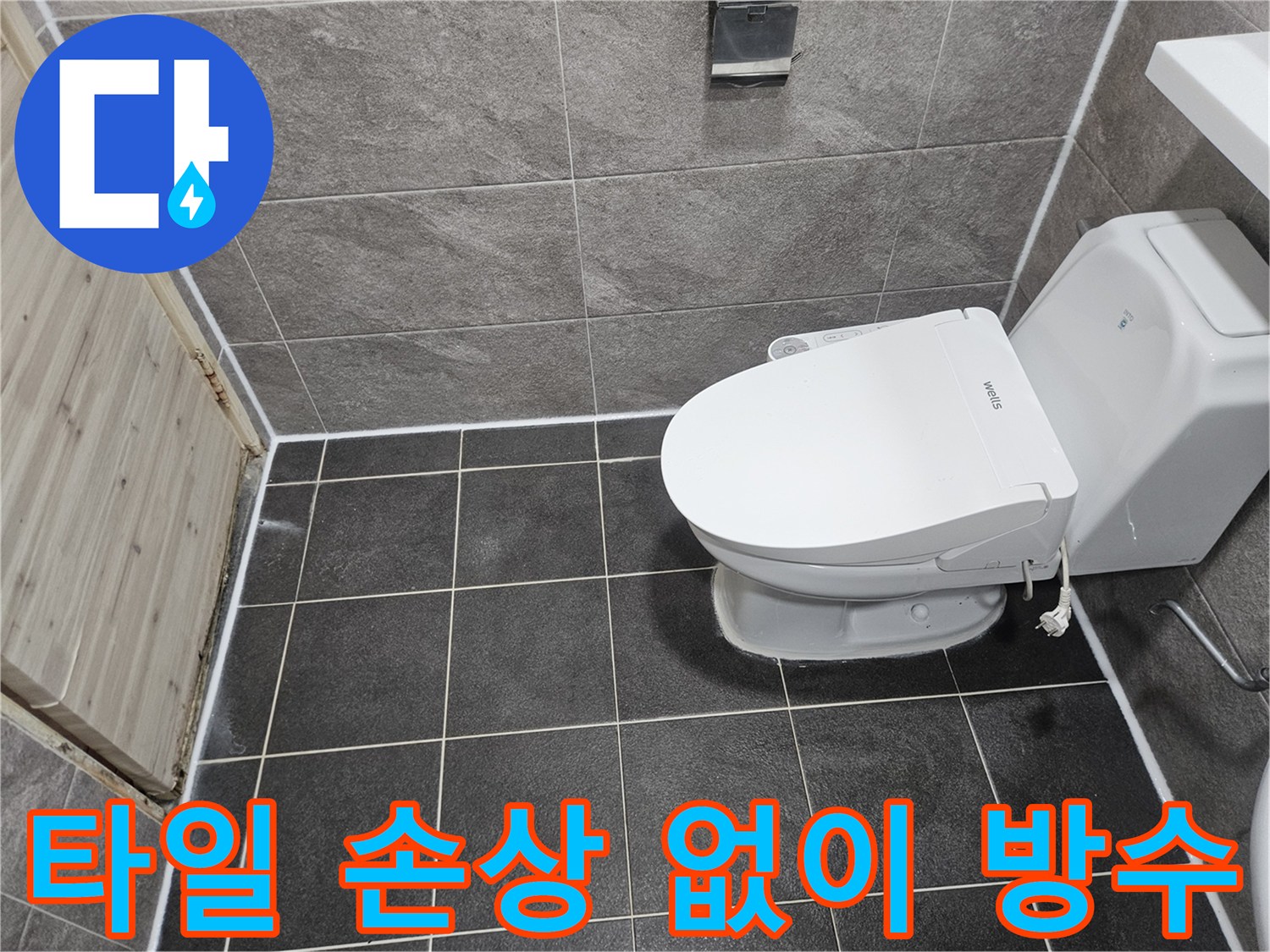 안양 만안구 욕실의-타일 손상 없이 진행된-침투방수 공사가-깔끔하게 마무리된-현장 사진입니다.