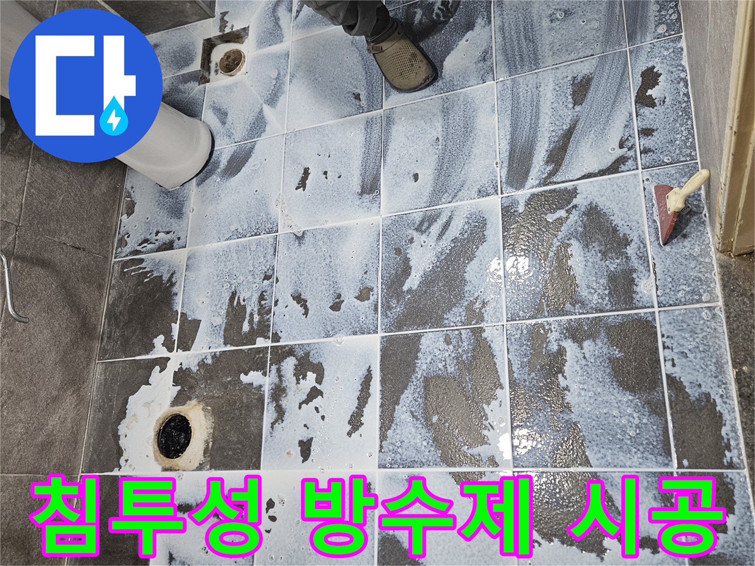 안양 만안구 청호아파트 욕실에서-강력한 침투방수제를 시공하여-누수 문제를 완벽히 해결하는 과정