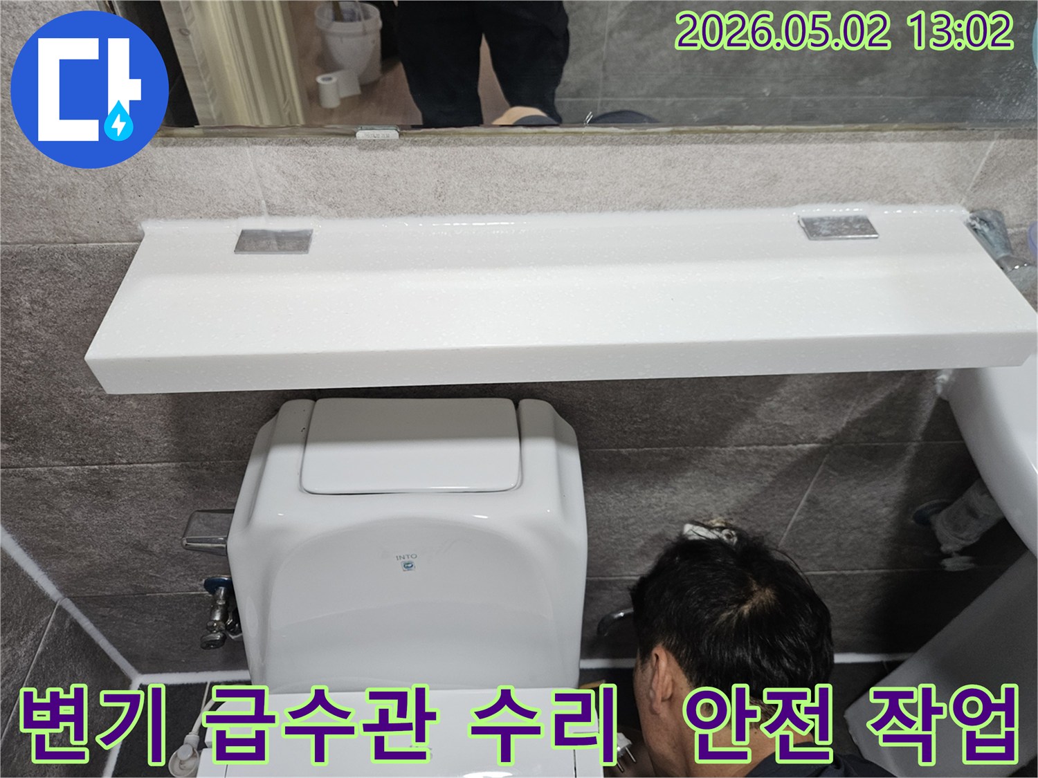 안양 만안구 청호아파트에서-변기 급수관 누수를-안전하고 정확하게 수리하는-전문 엔지니어의 작업 현장