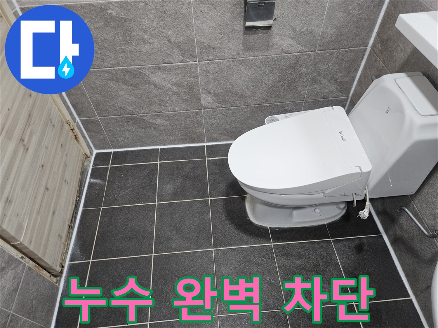 안양 만안구 청호아파트의-화장실 누수 문제를-완벽하게 차단하기 위한-침투방수 공사가-성공적으로 완료된-현장 사진입니다.