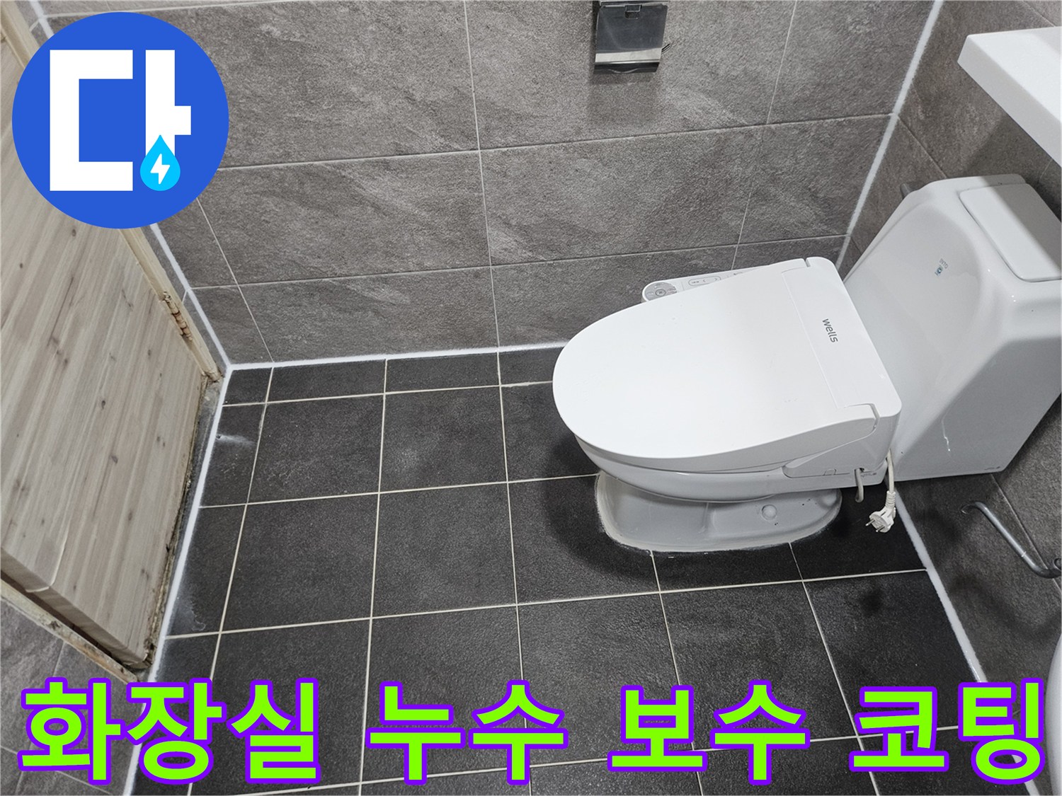 안양 만안구 청호아파트의-화장실 누수 보수를 위한-줄눈 코팅 공사가-성공적으로 완료된-현장 사진입니다.