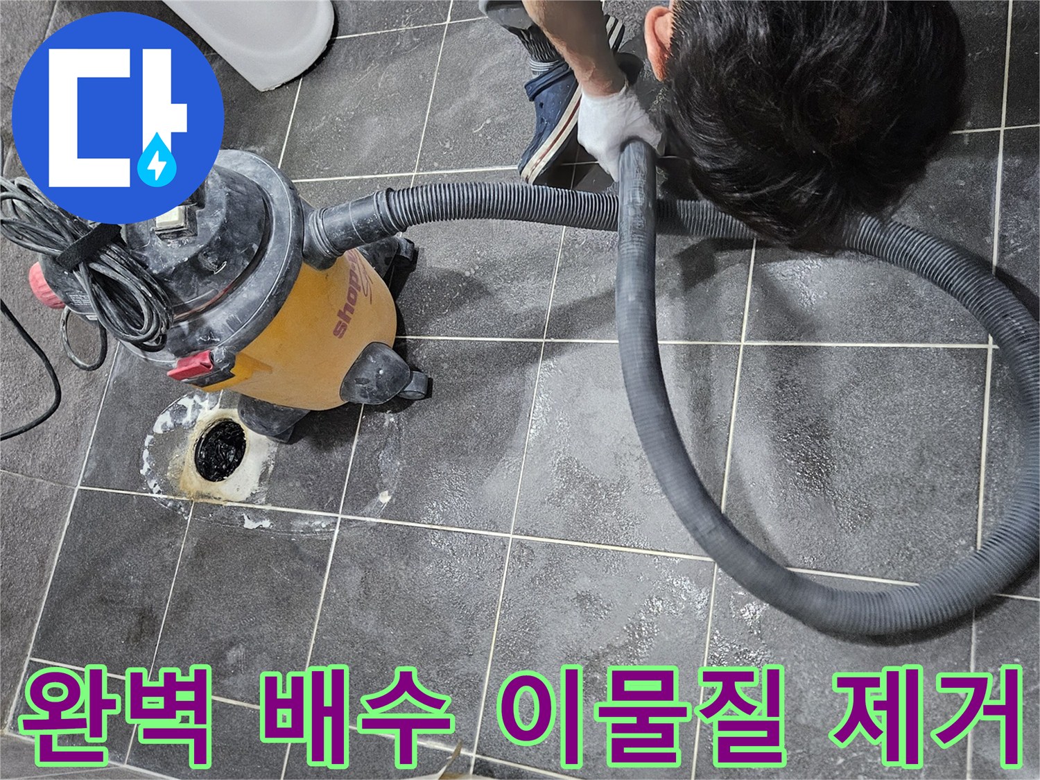 욕실 누수탐지 후 발견된-배관 속 이물질을-석션 장비로 제거하여-완벽한 배수를 확보하는 작업