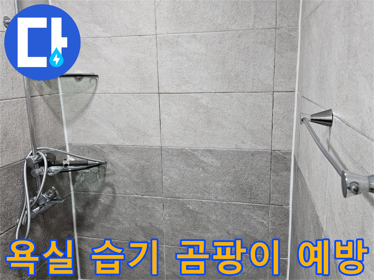 욕실 벽면의-젖은 타일로-인한-습기 및 곰팡이-발생 가능성을-보여주는-사진입니다