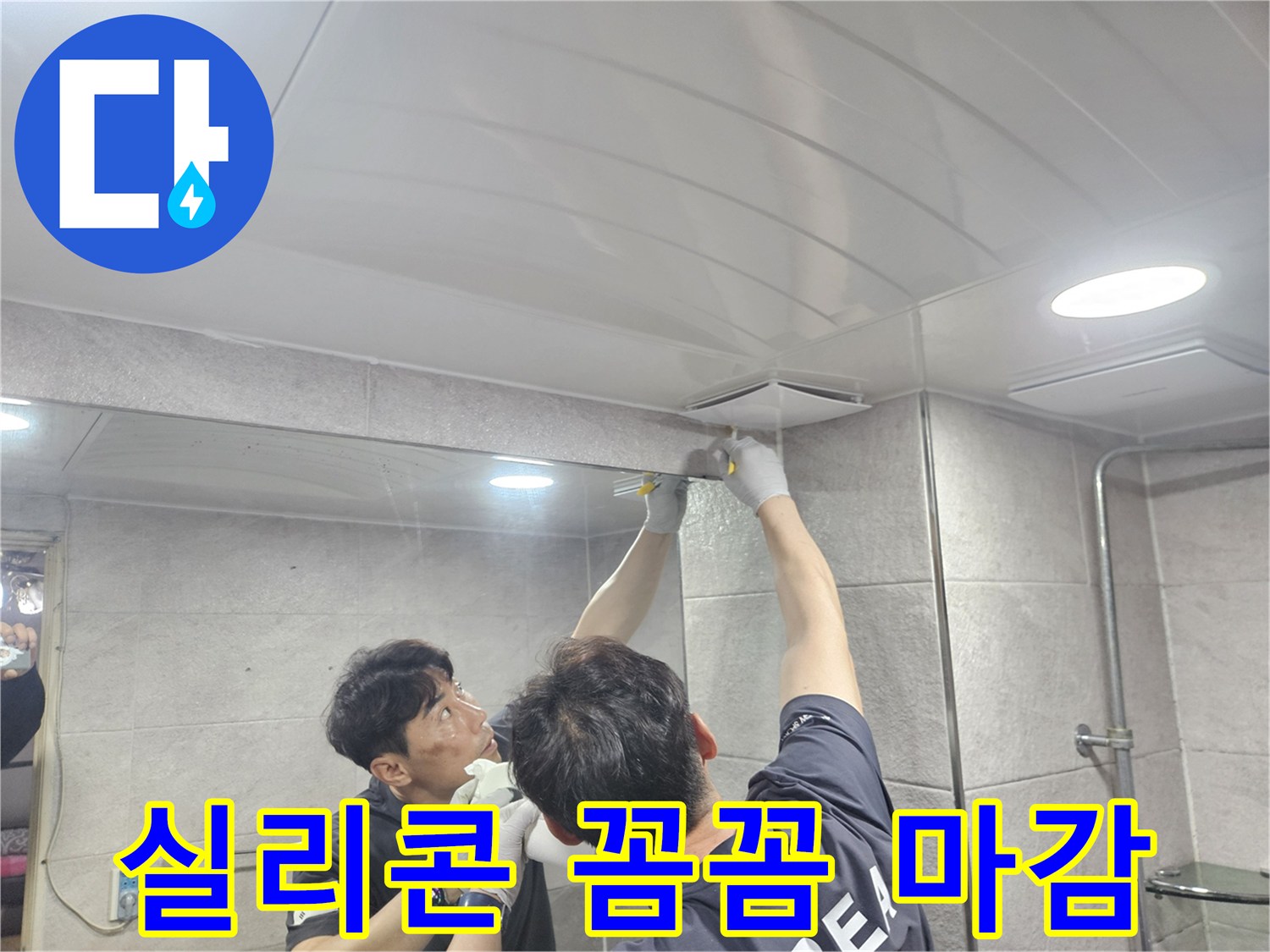 욕실 천장과 벽면 경계에-실리콘을 섬세하게 도포하여-누수 위험을 제거하는 꼼꼼한 마감 작업